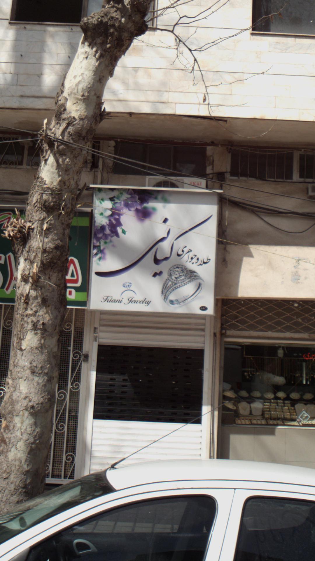 طلا و جواهری کیانی