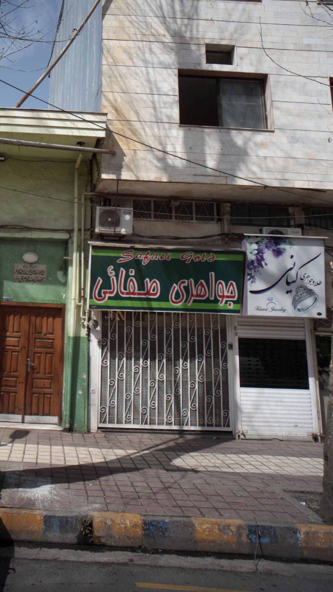جواهری صفائی