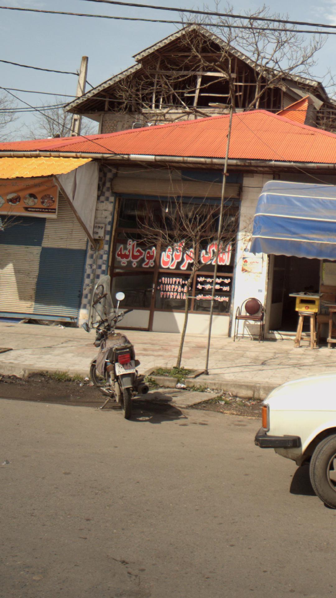 املاک مرکزی بوجائیه