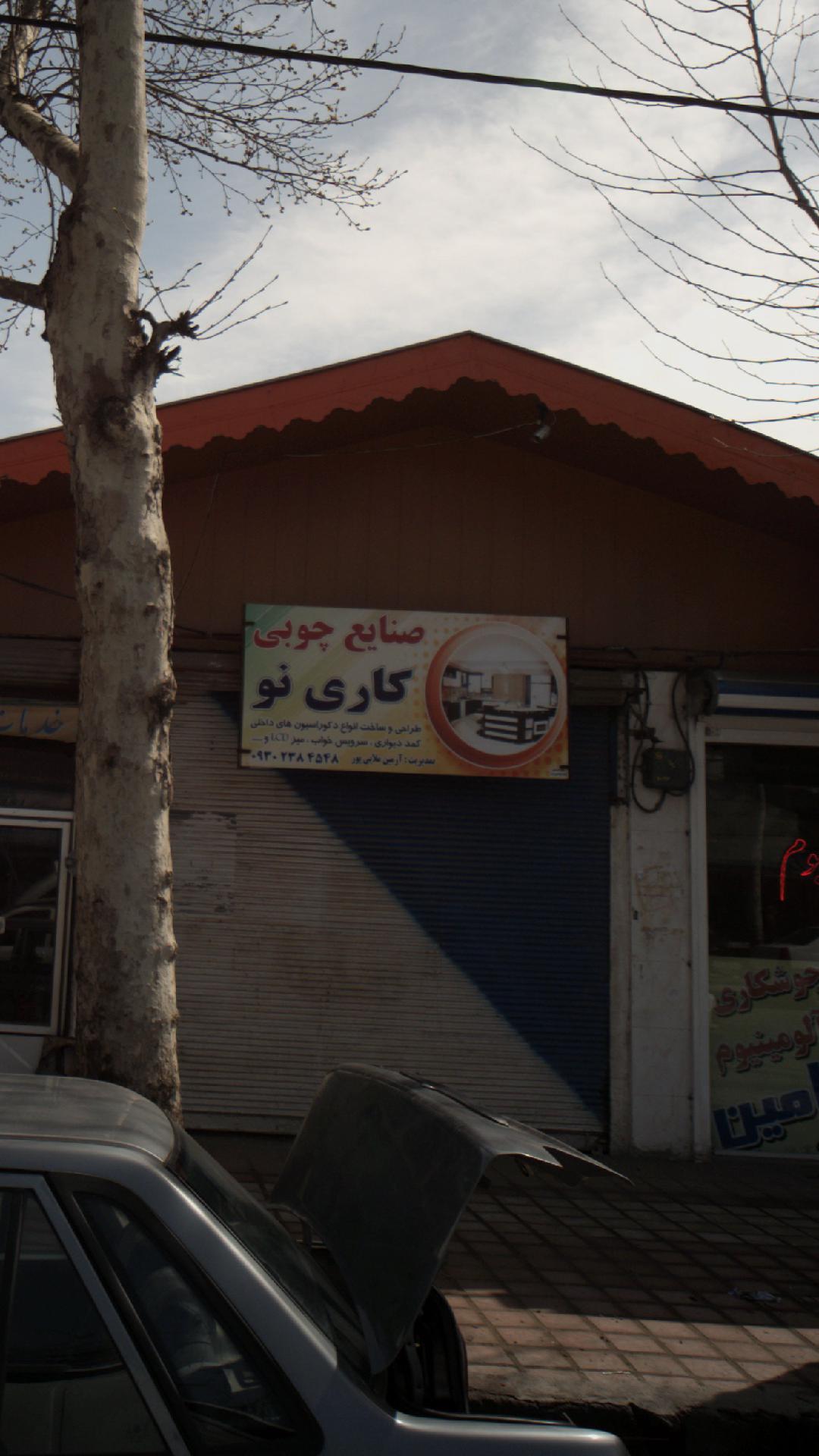 صنایع چوبی کاری نو