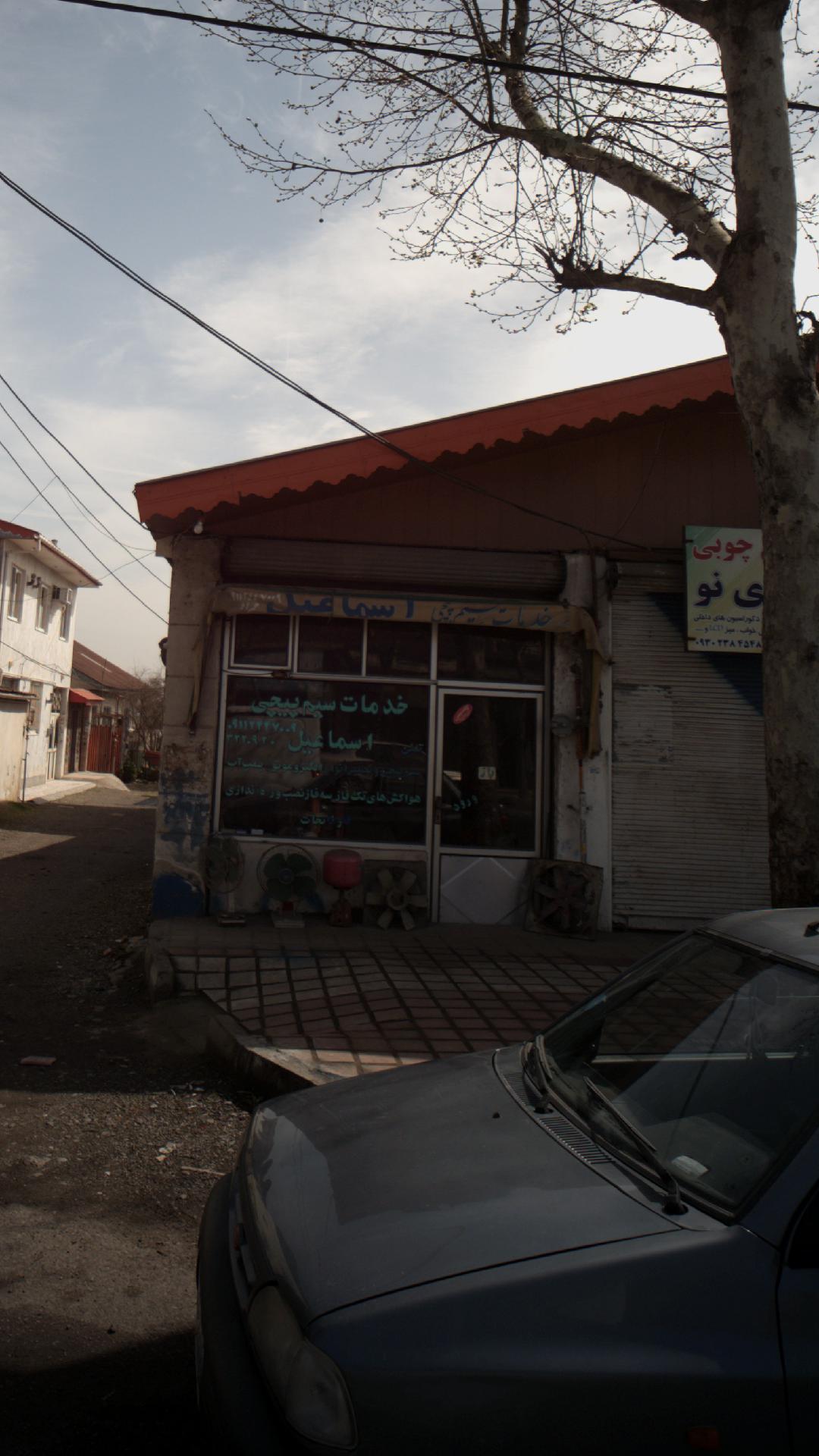 خدمات سیم پیچی اسماعیل