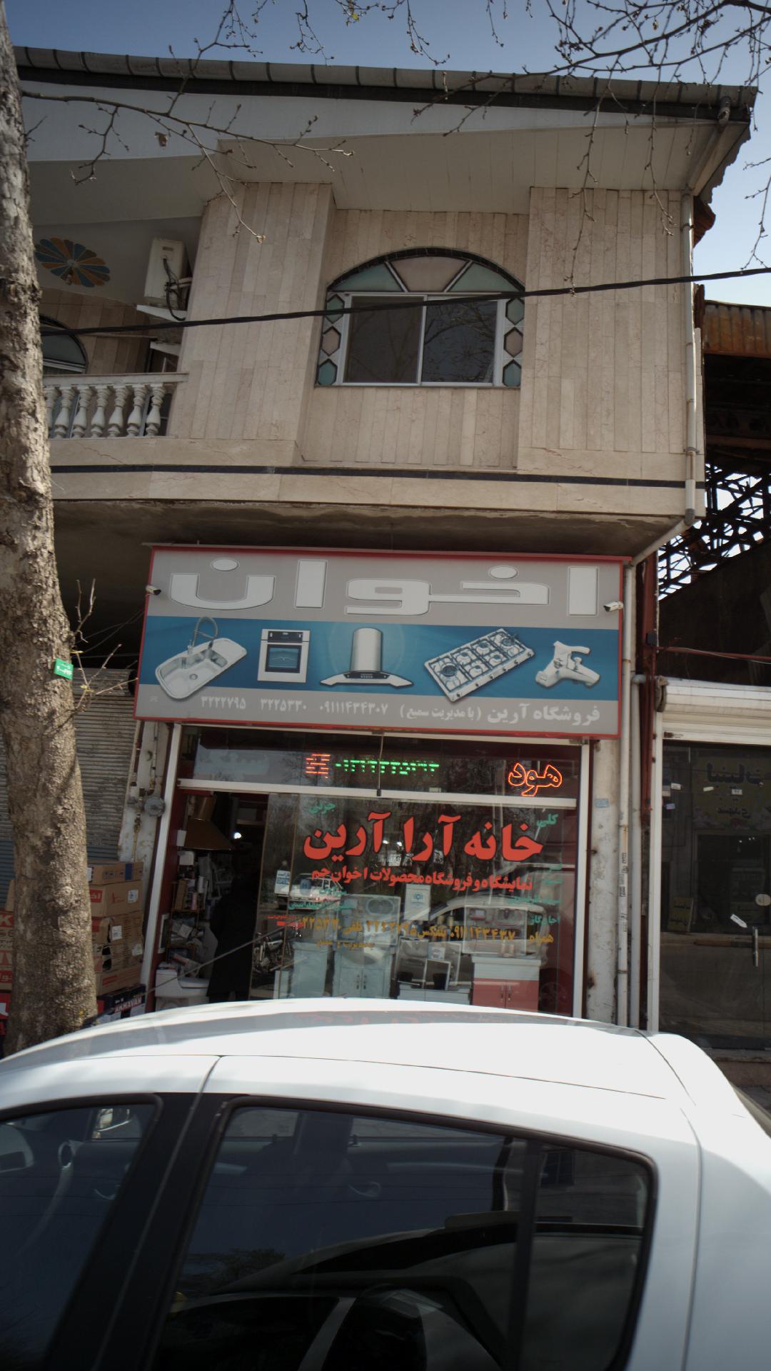 خانه آرا آرین