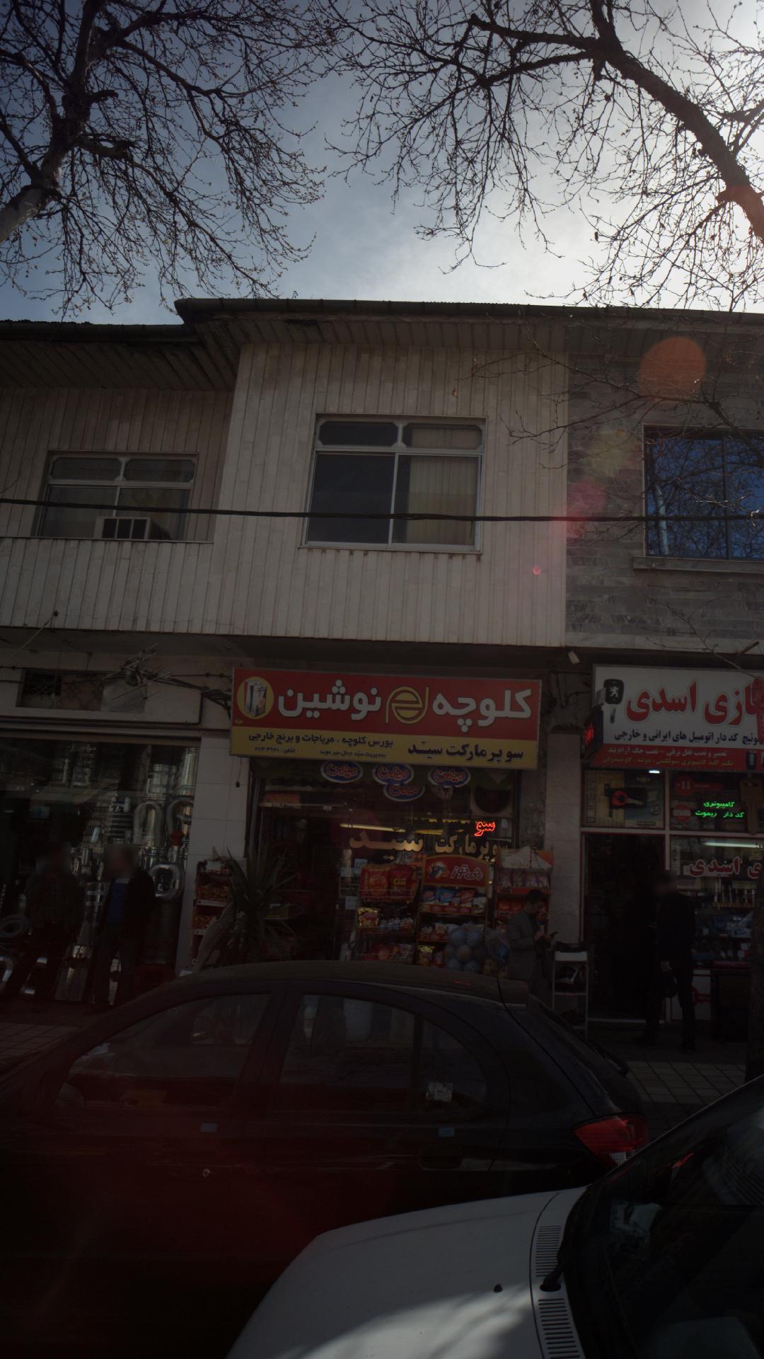 سوپرمارکت سیّد