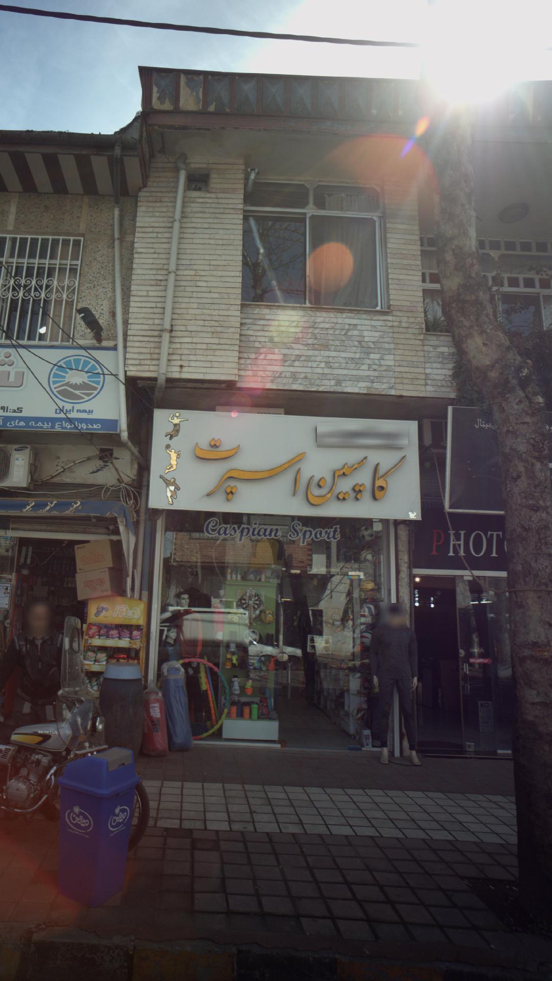 فروشگاه ورزشی کاسپین اسپرت