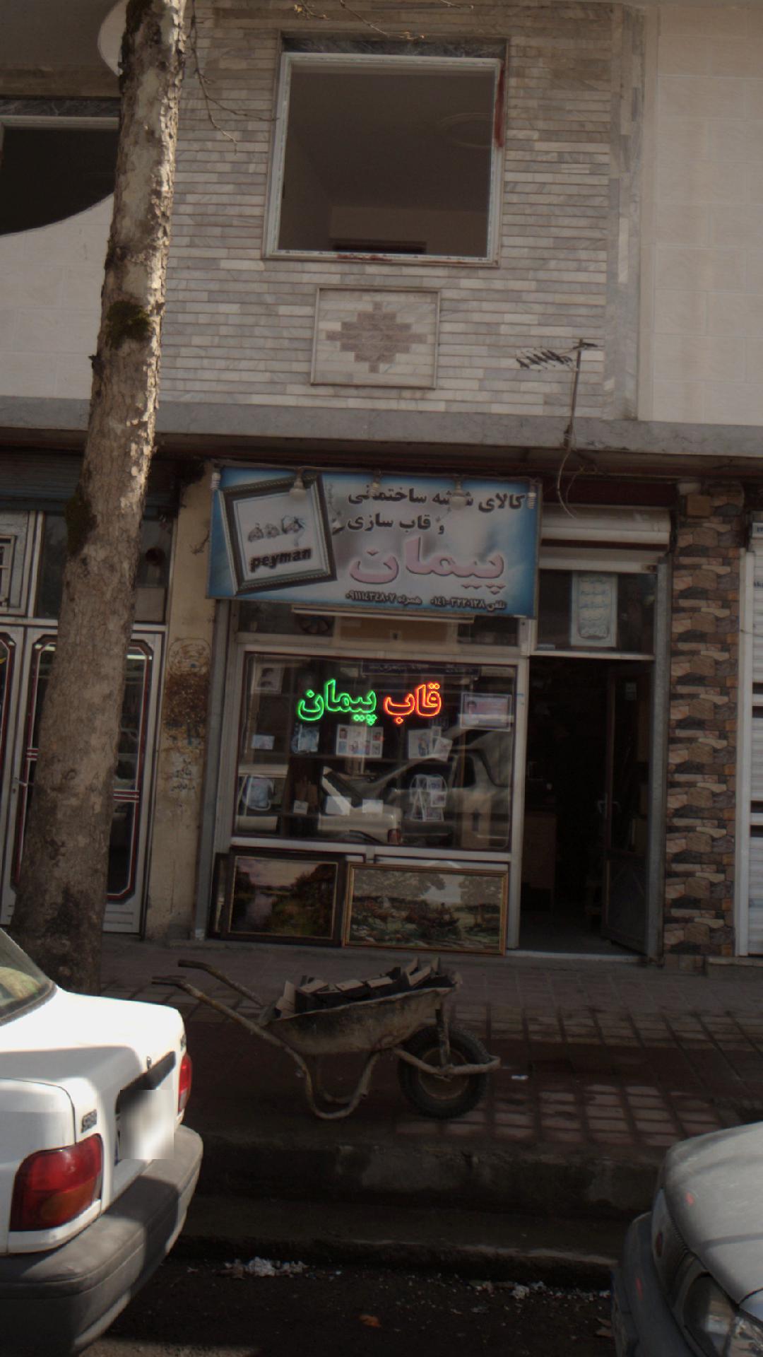 کالای شیشه و ساختمانی پیمان