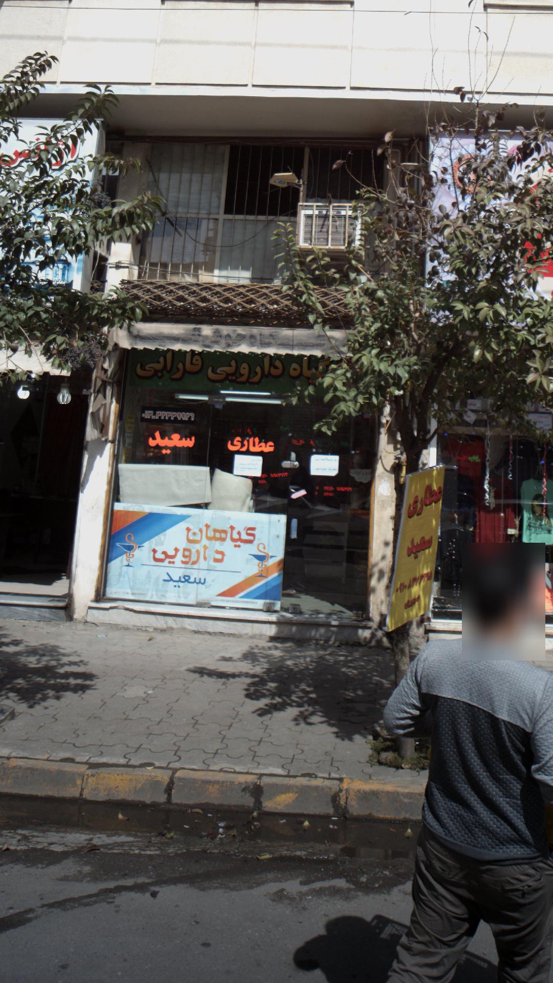 گیاه دارویی فارابی