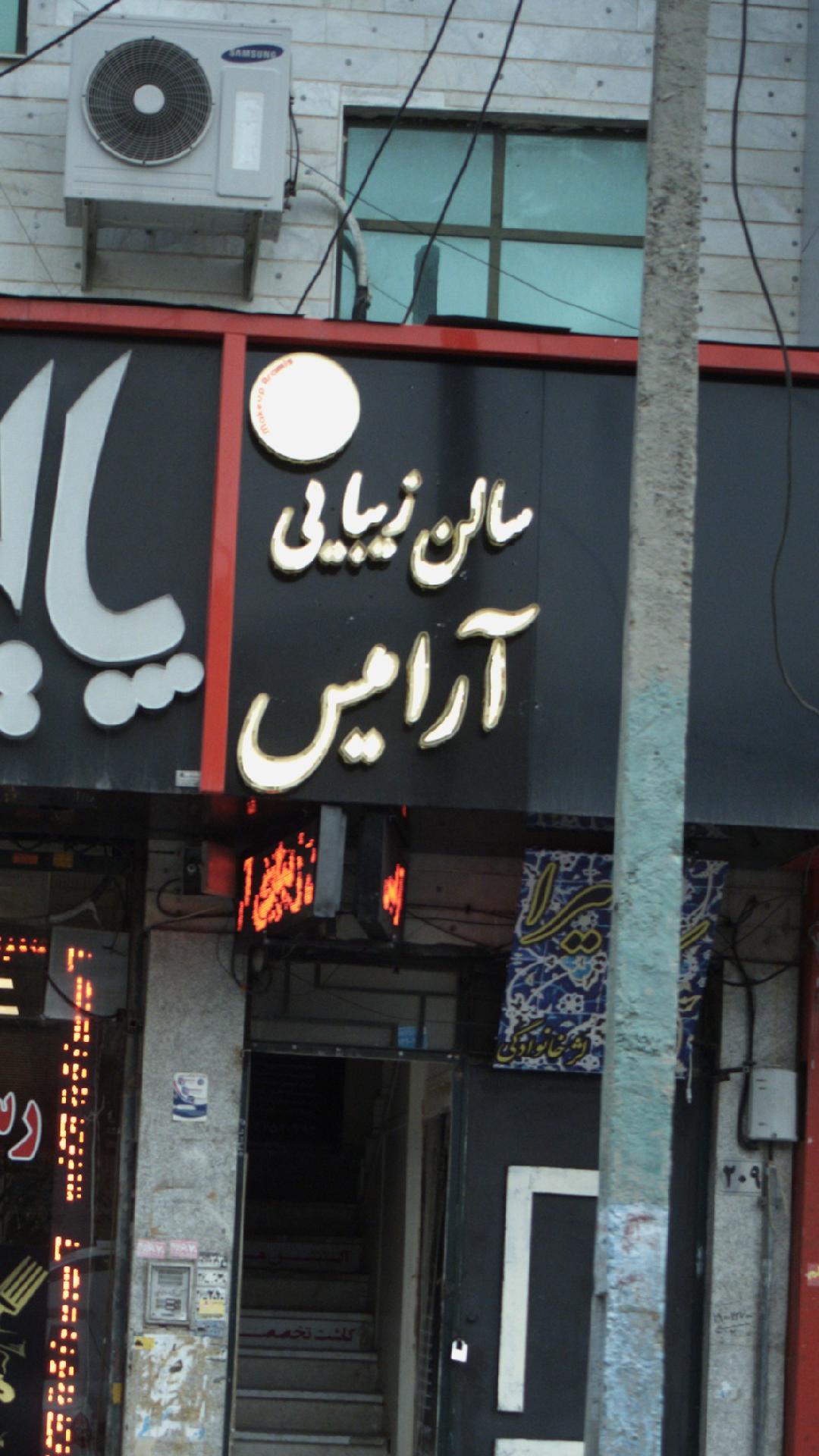 سالن زیبایی آرامیس