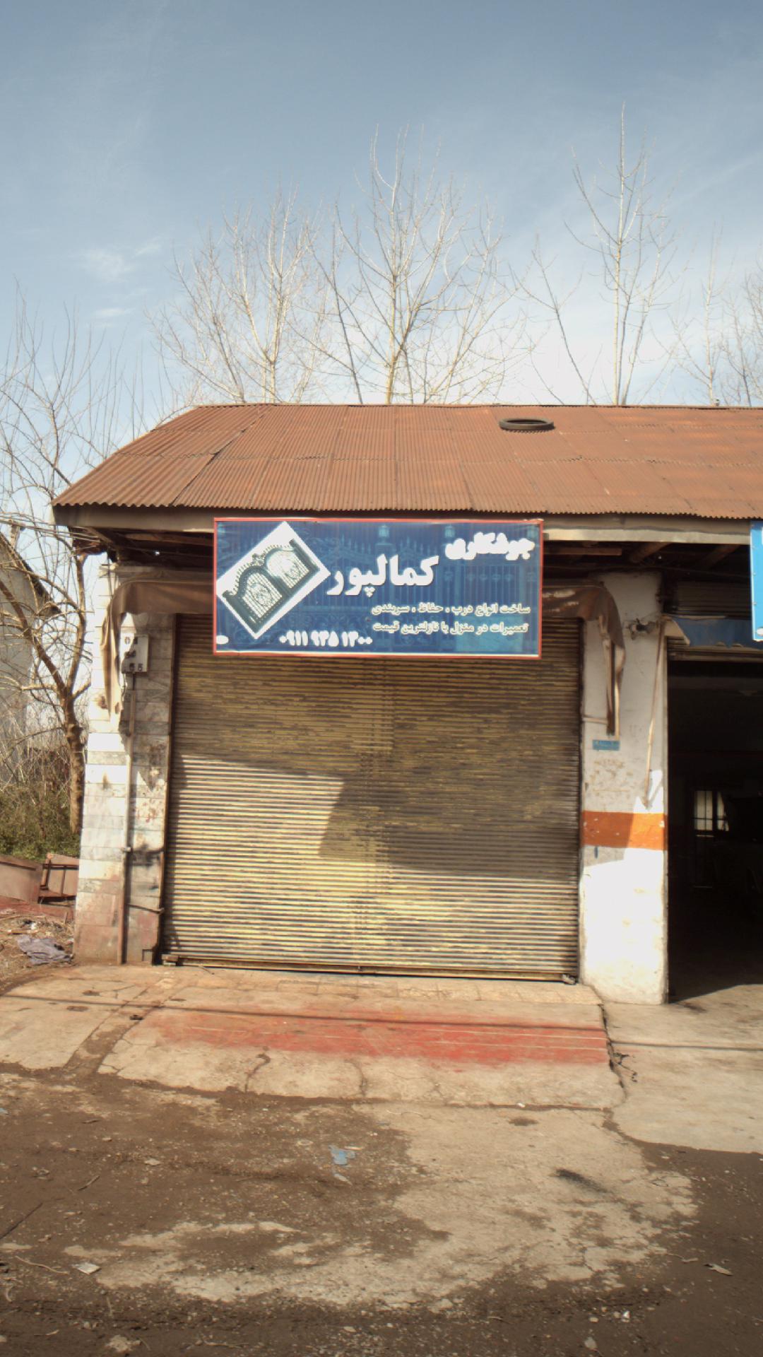 جوشکاری کمالپور