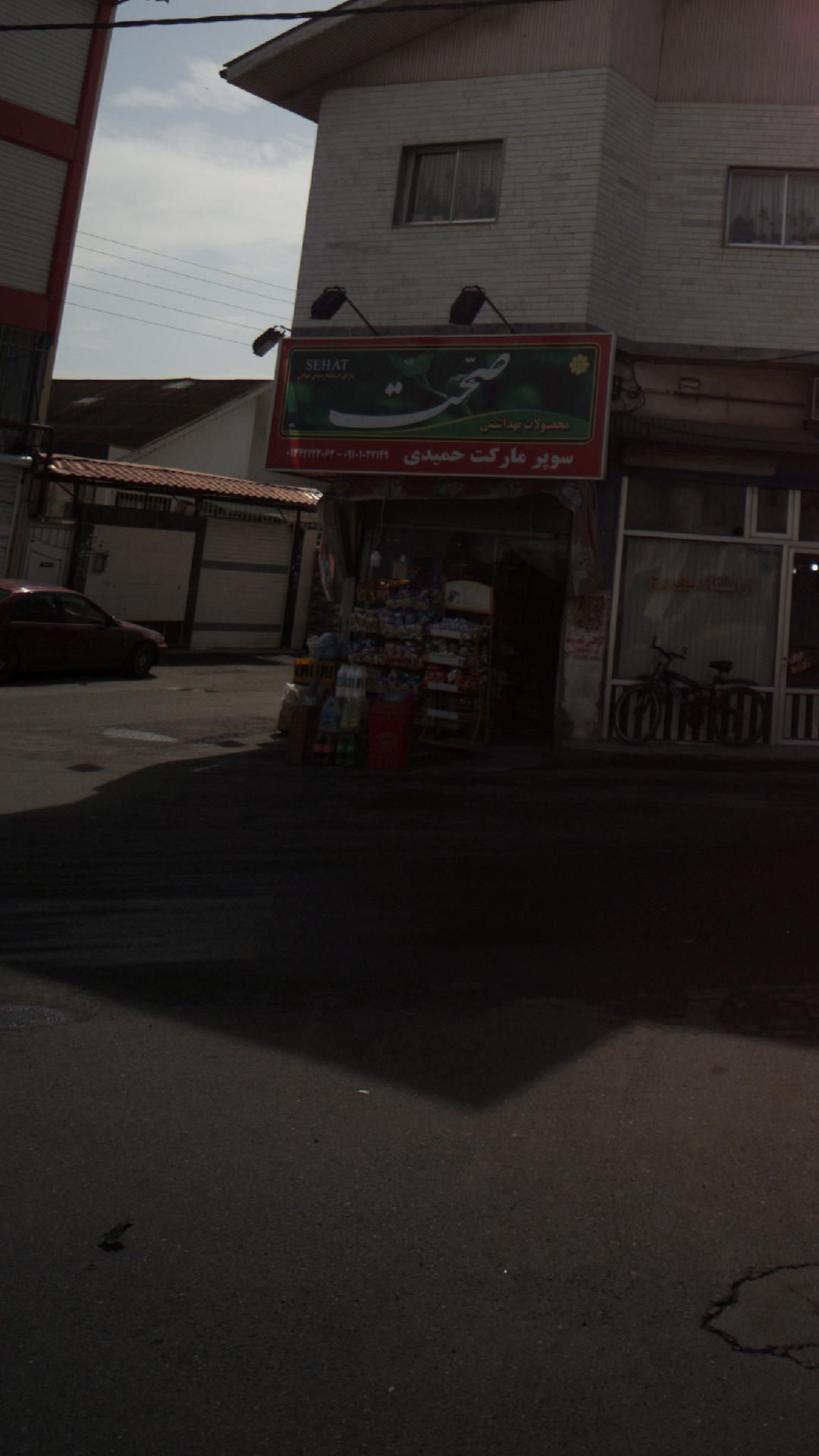 سوپرمارکت حمیدی