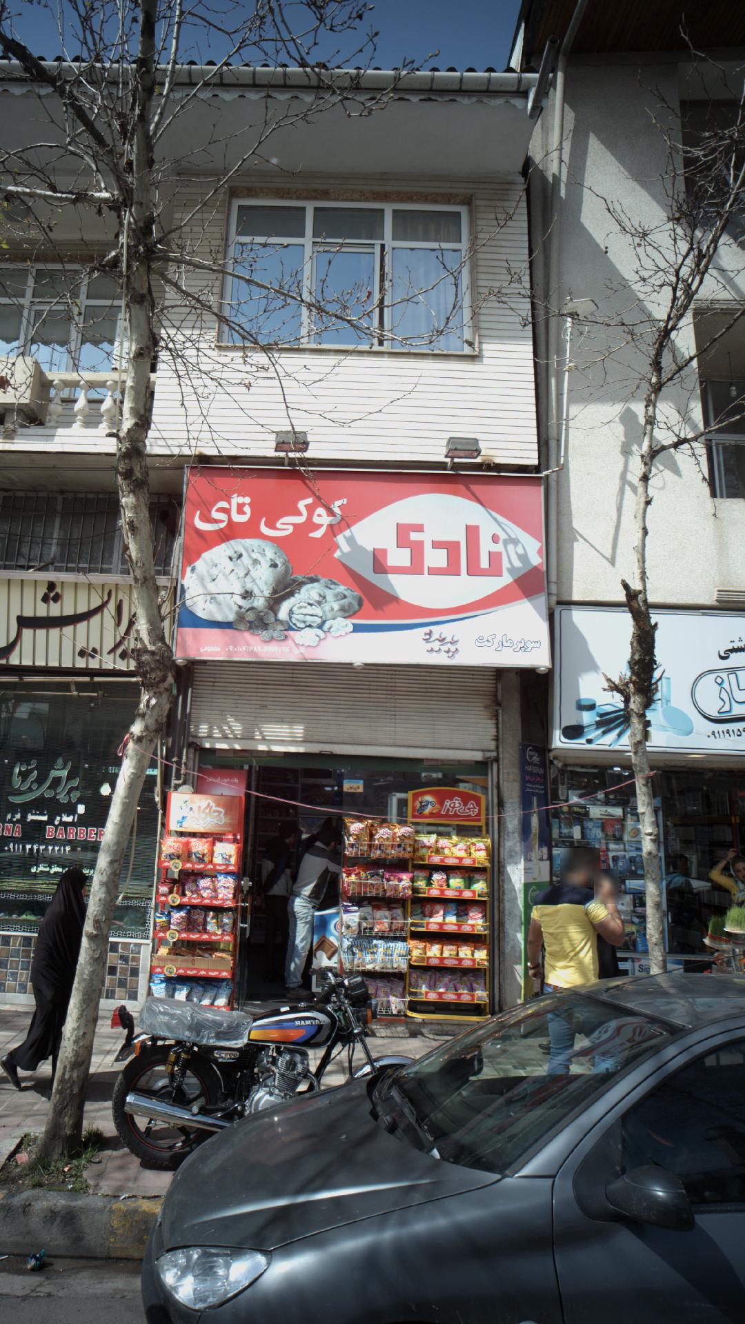 سوپرمارکت پدیده