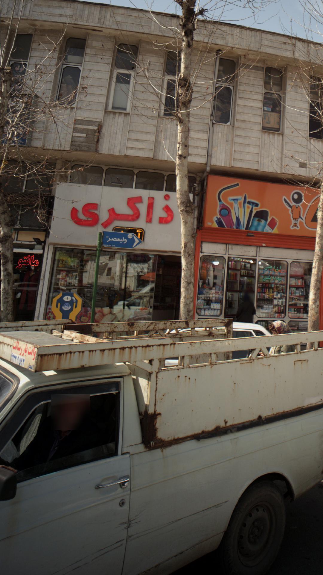 سوپرمارکت ذاکری