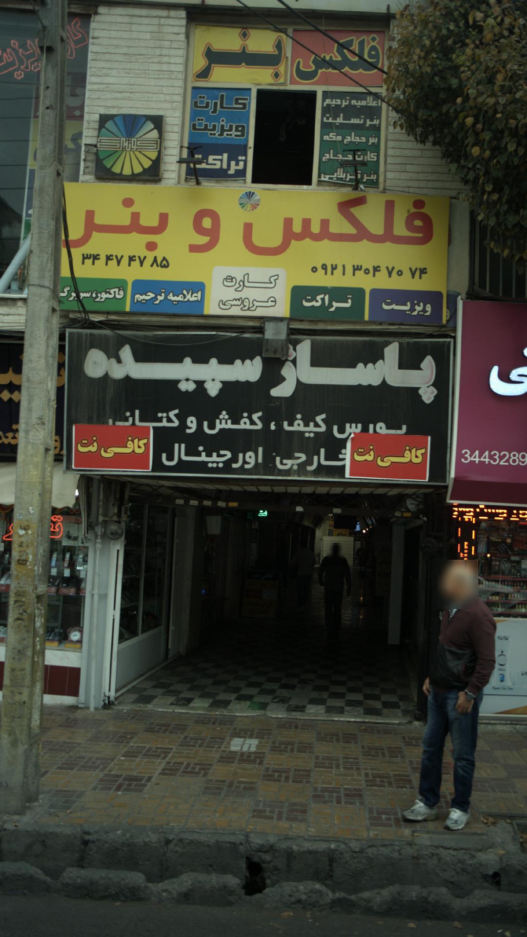 پاساژ سپیده