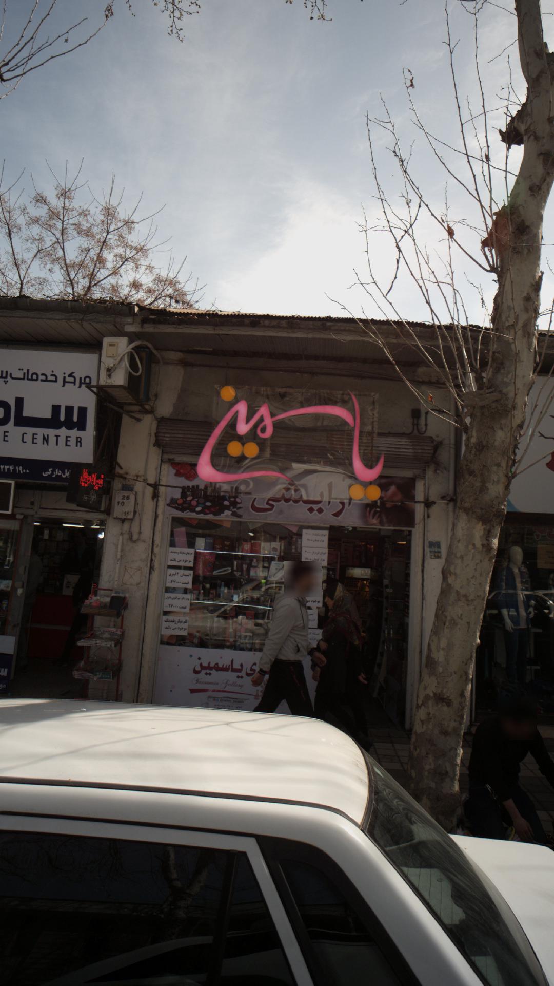 آرایشی یاسمین
