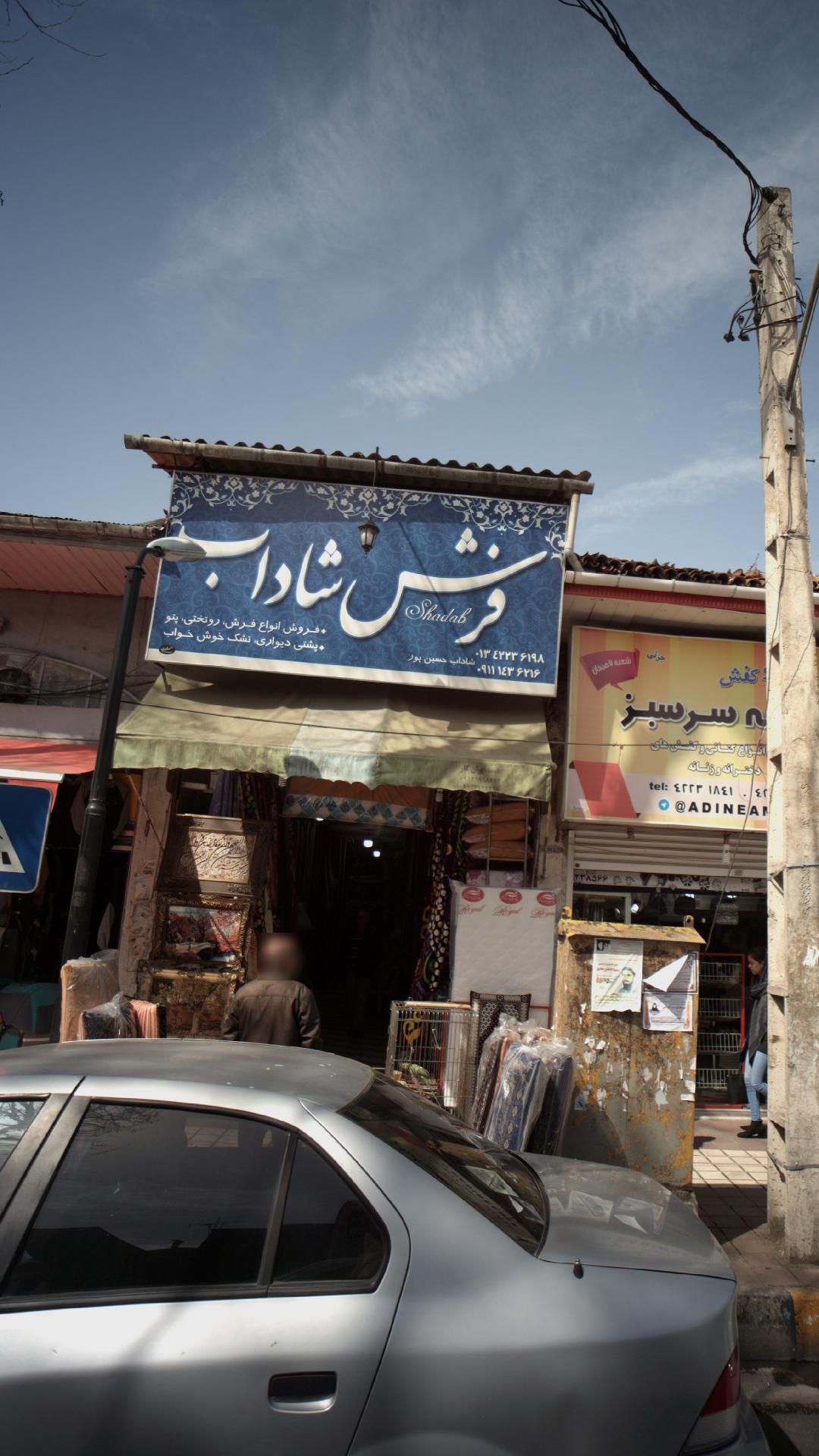 فرش شاداب