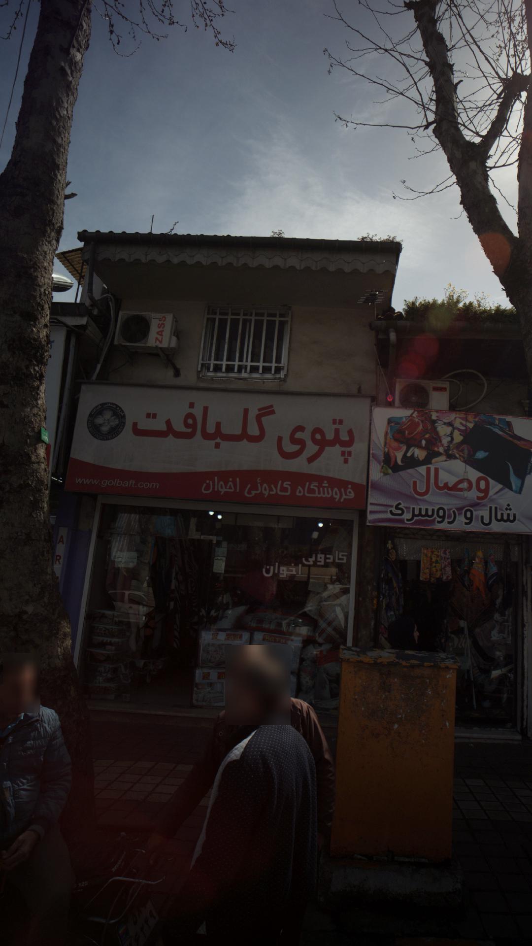 فروشگاه کادوئی اخوان