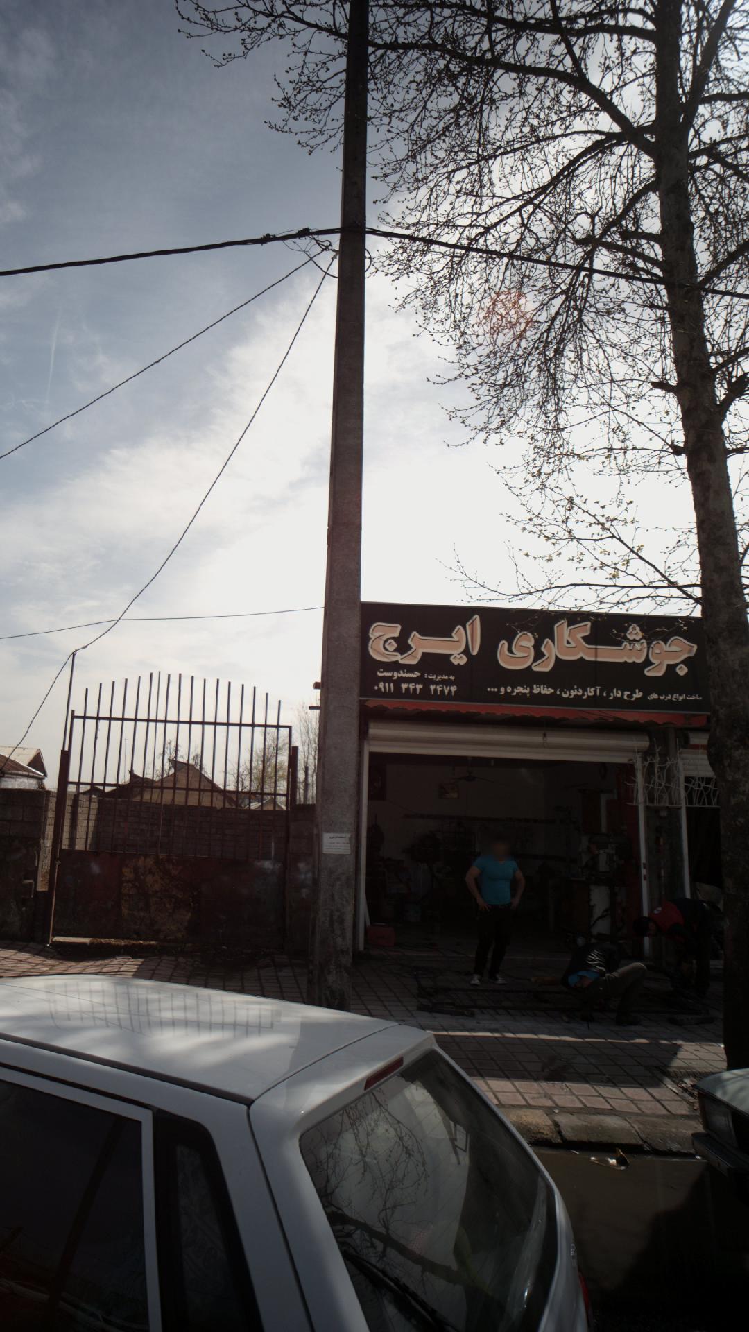 جوشکاری ایرج
