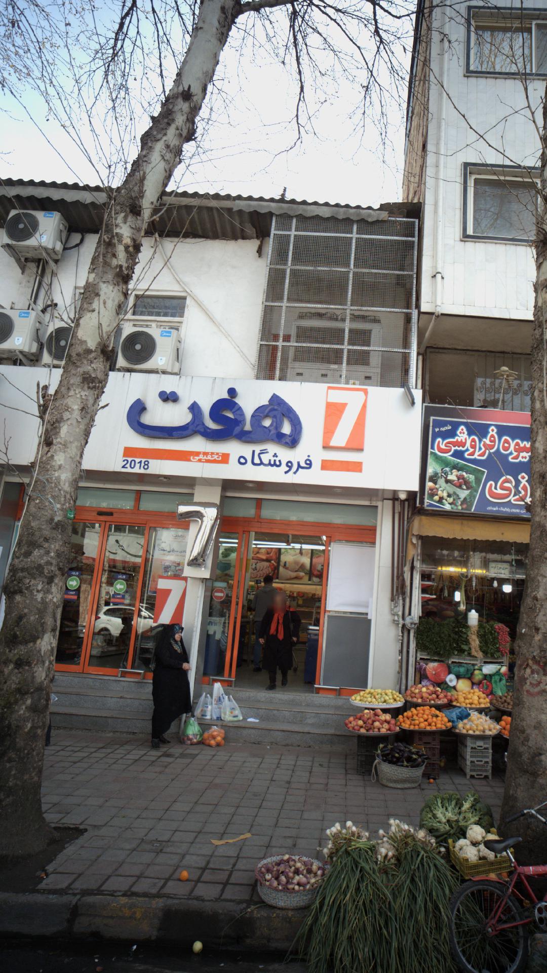 فروشگاه هفت