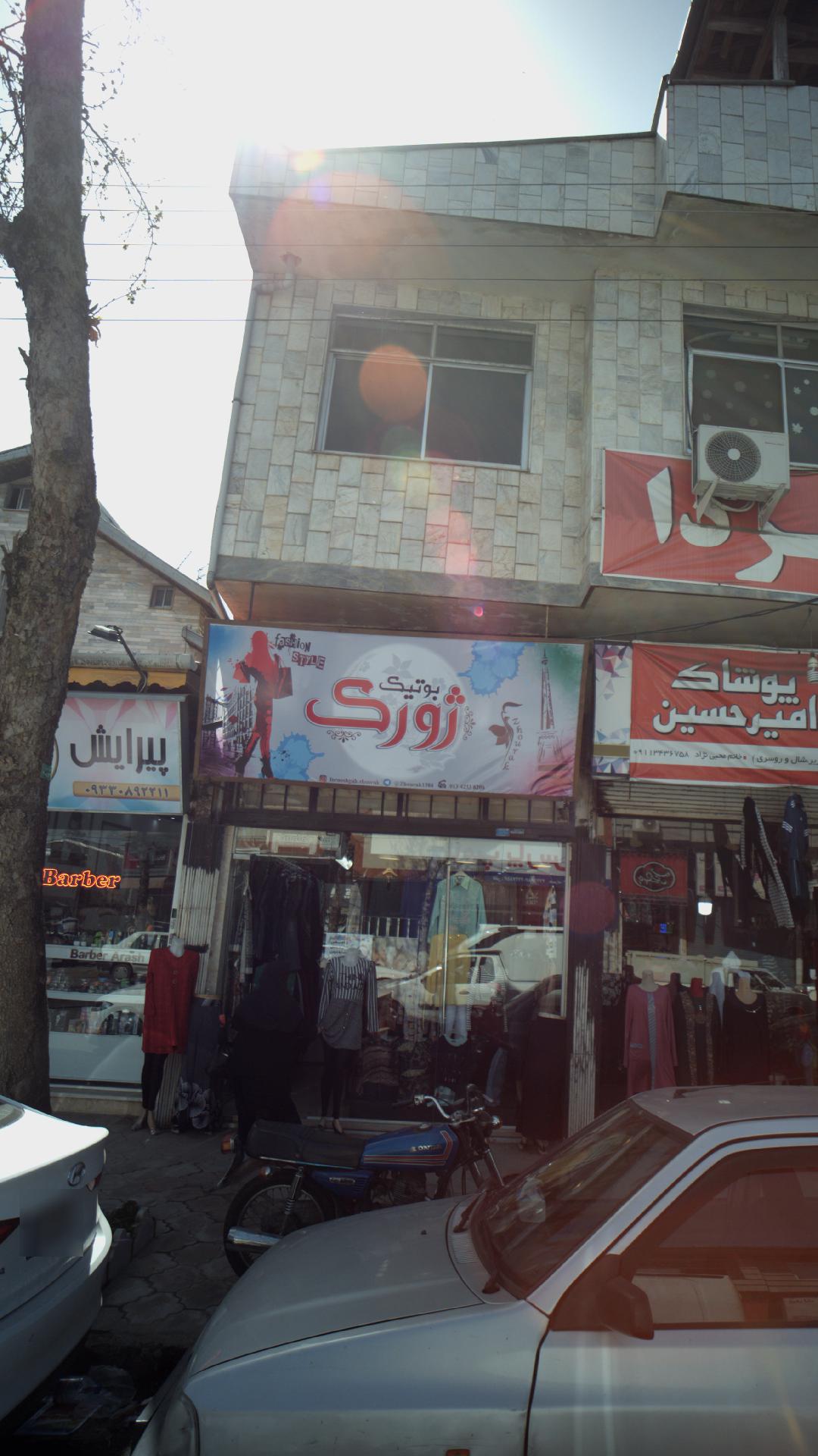 بوتیک ژورک