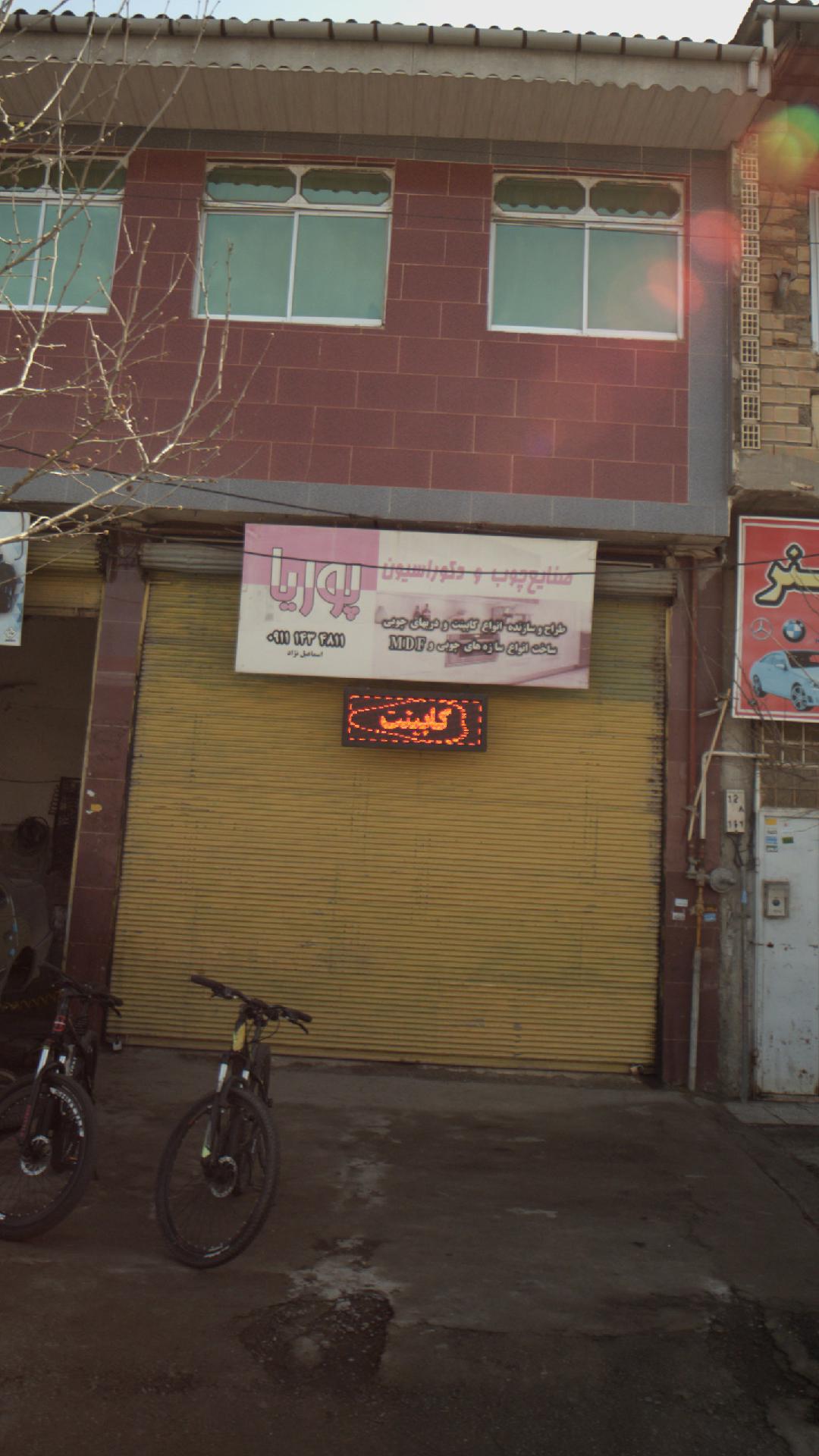 صنایع چوب و دکوراسیون پوریا