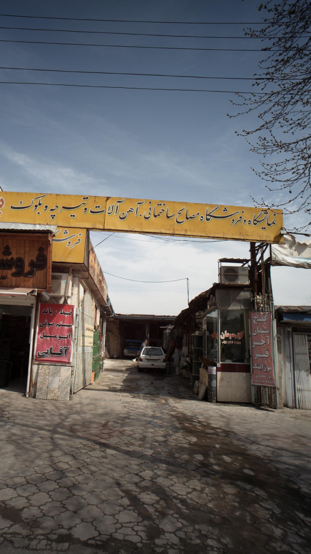 فروشگاه گچ و سیمان
