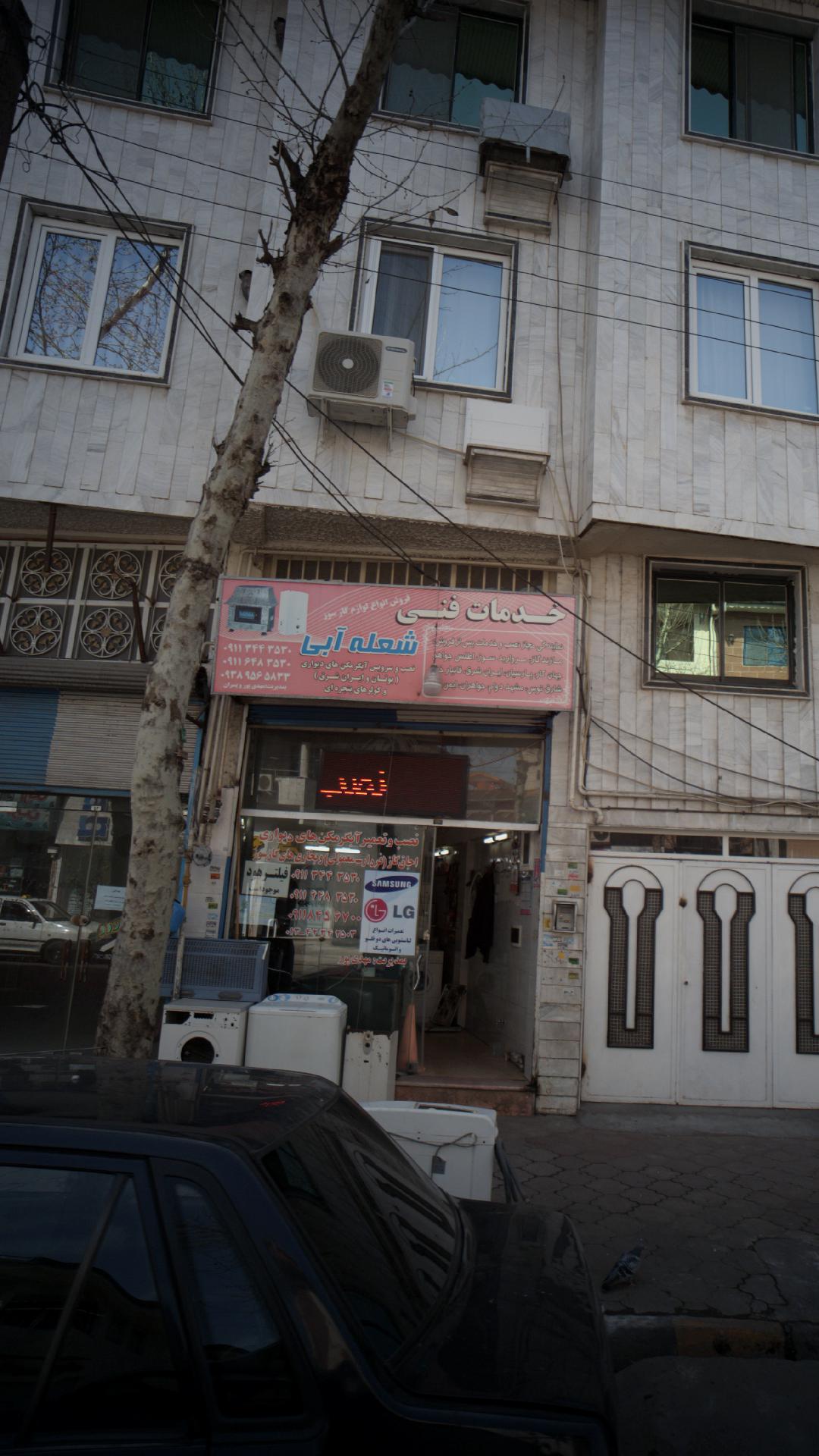 خدمات فنی شعله آبی