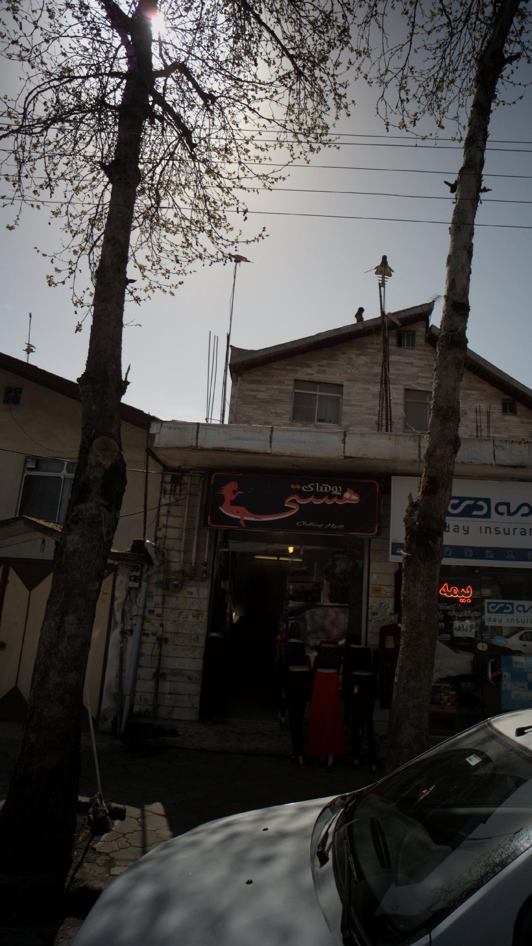 پوشاک هستی