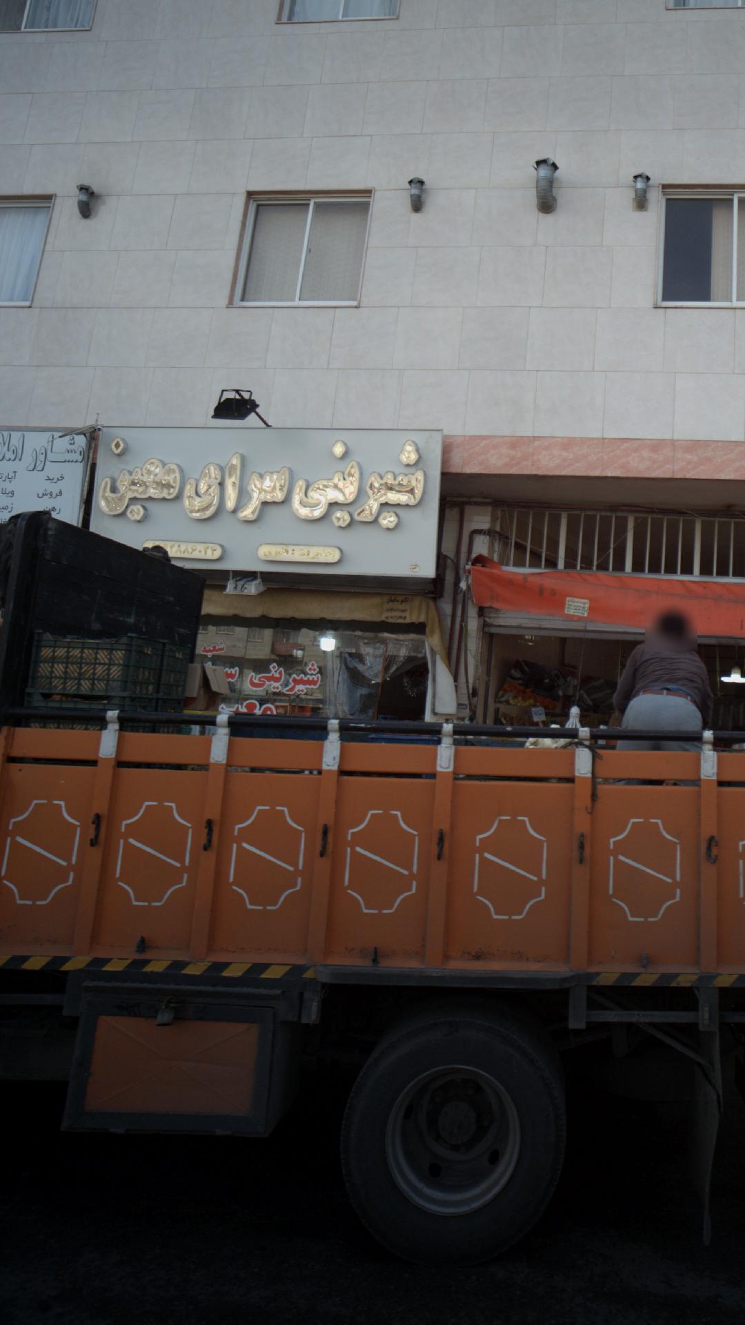 شیرینی سرای معین