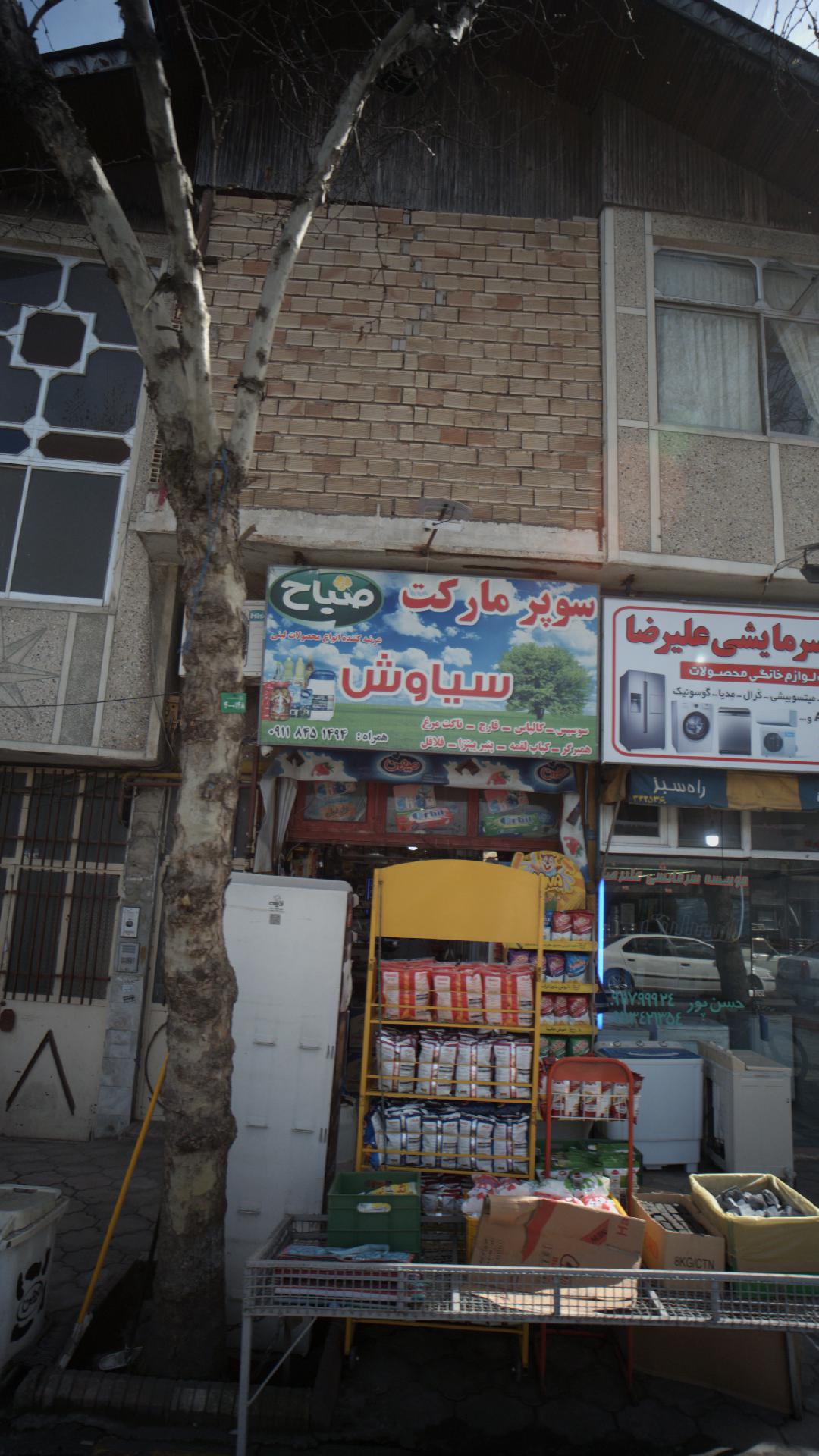 سوپرمارکت سیاوش