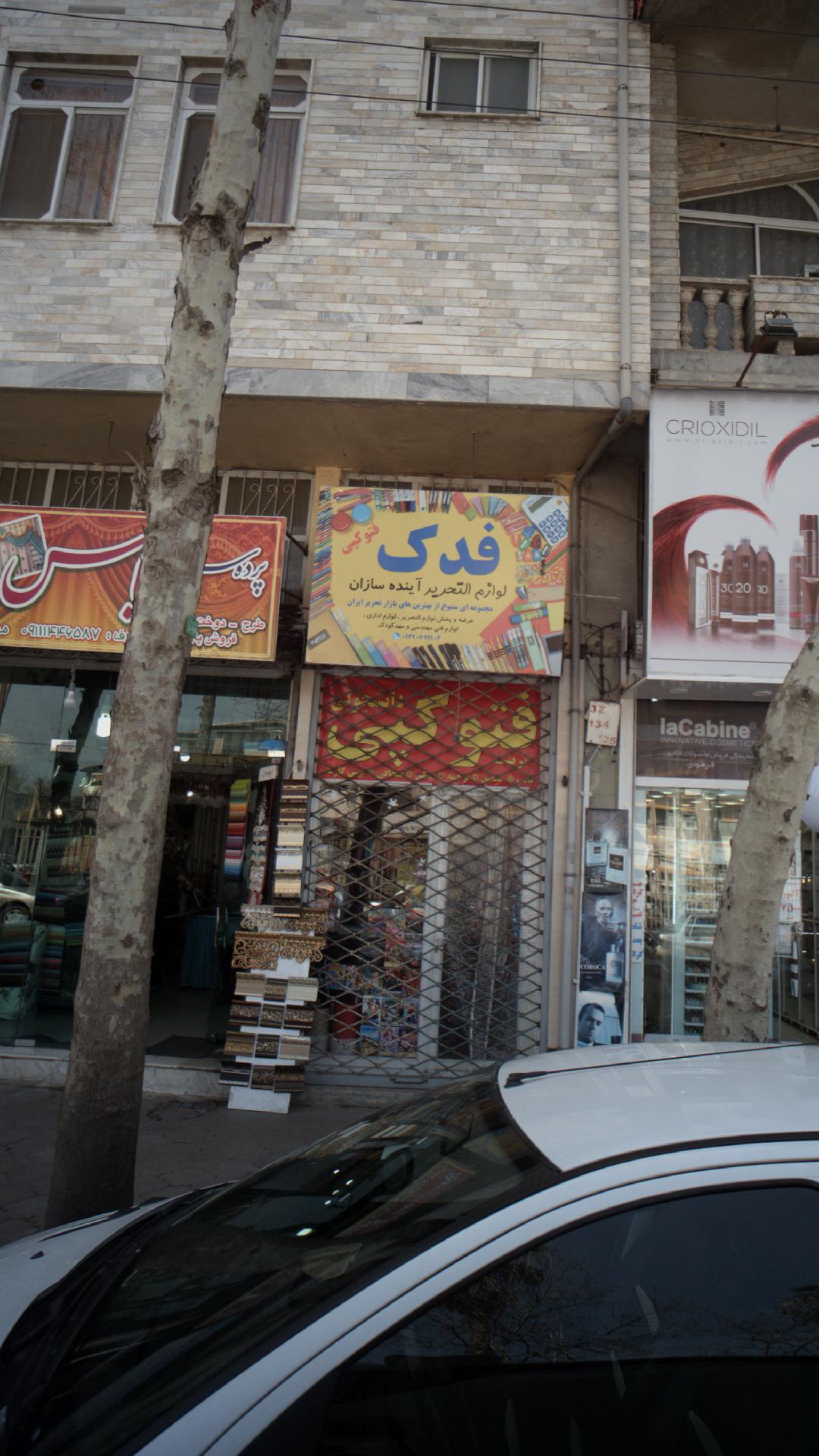 فدک