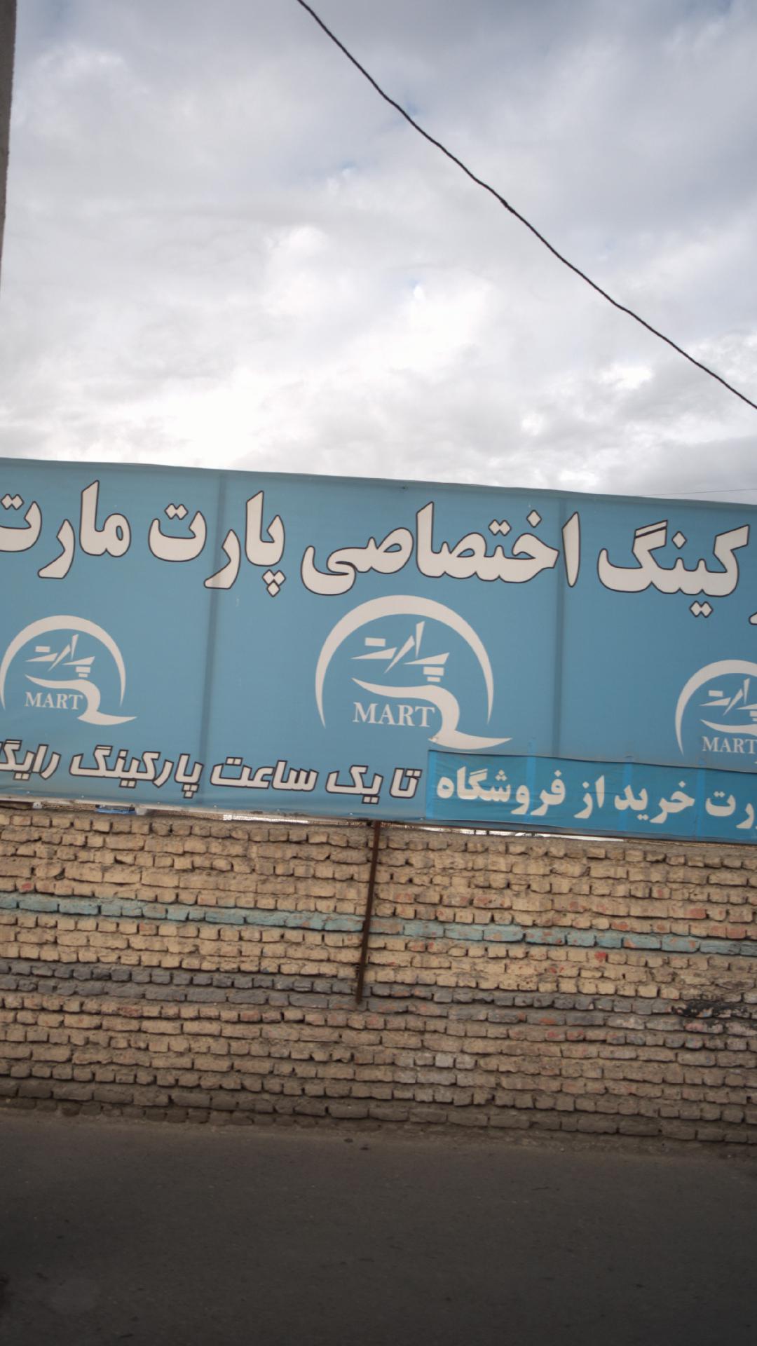پارکینگ اختصاصی پارت مارت