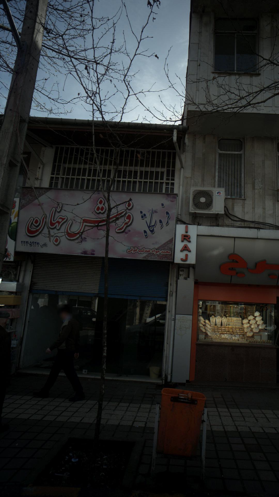 فرش جهان