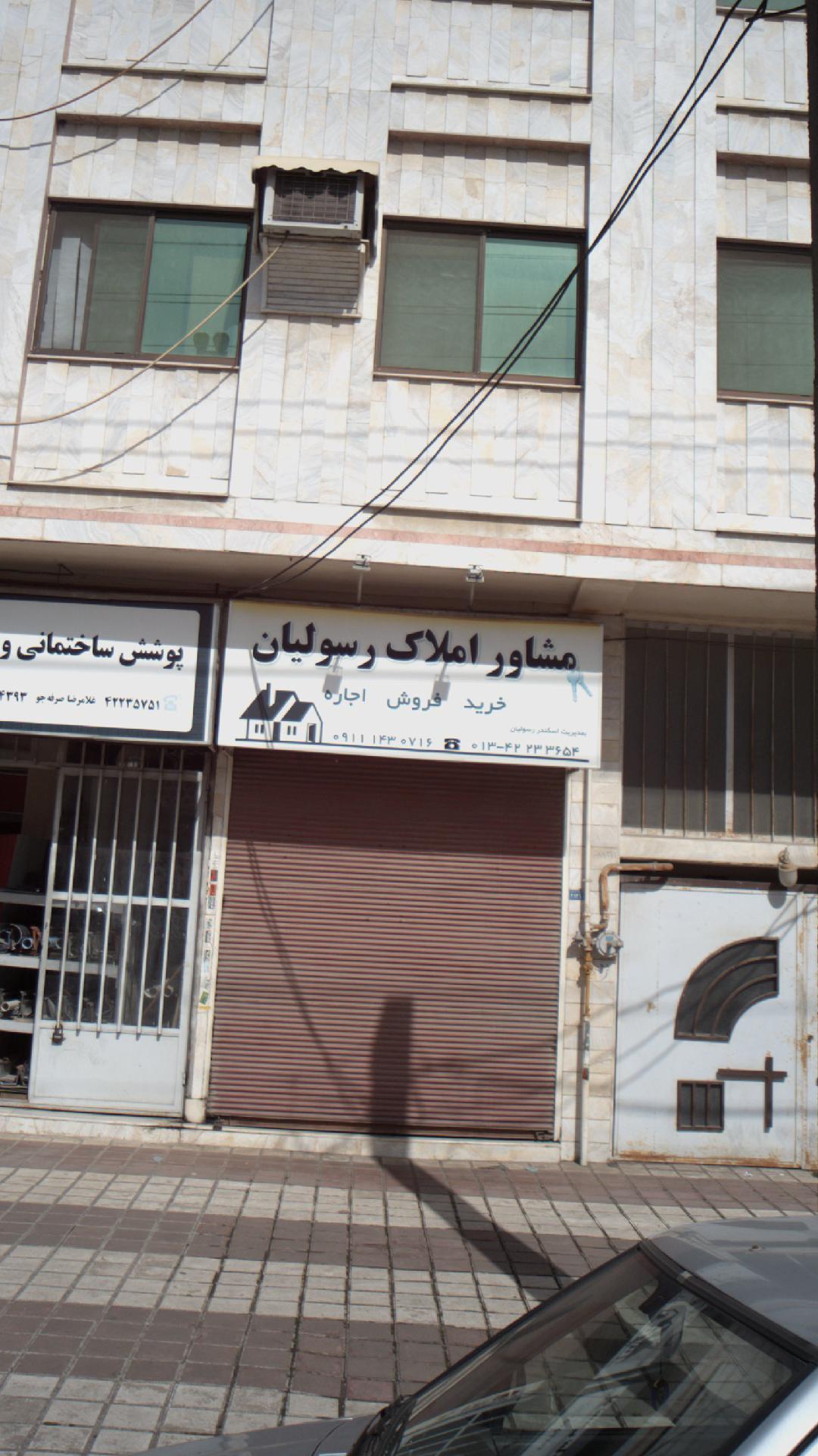 مشاور املاک رسولیان