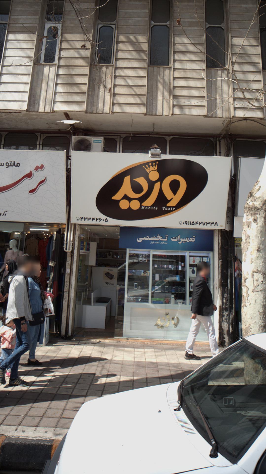 موبایل وزیر