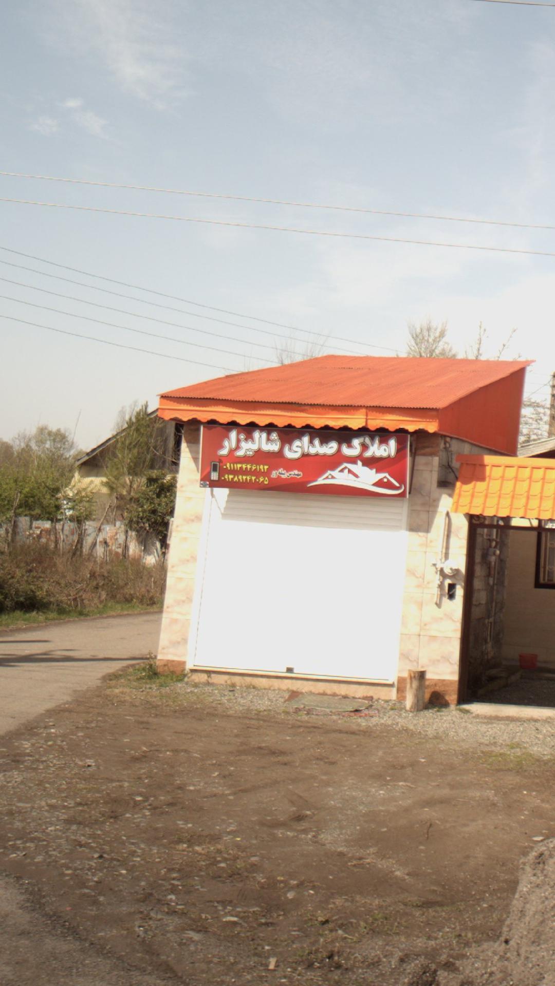 املاک صدای شالیزار