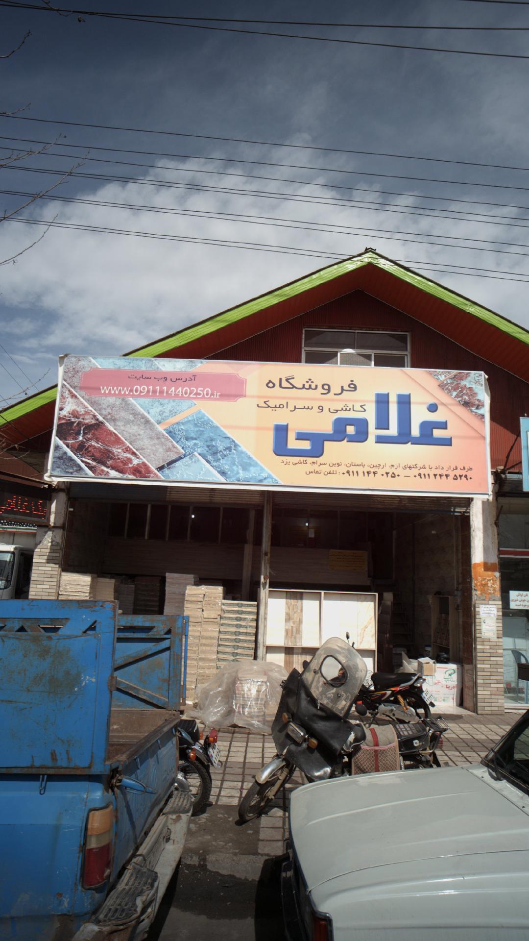 فروشگاه کاشی و سرامیک غلامی