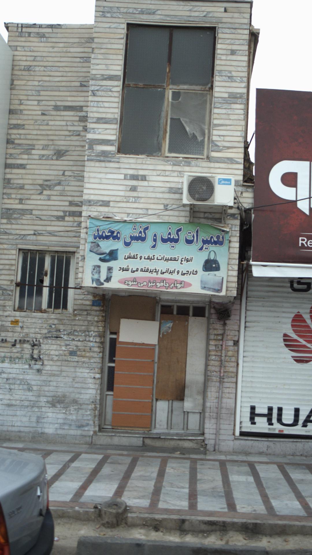 تعمیرات کیف و کفش محمد