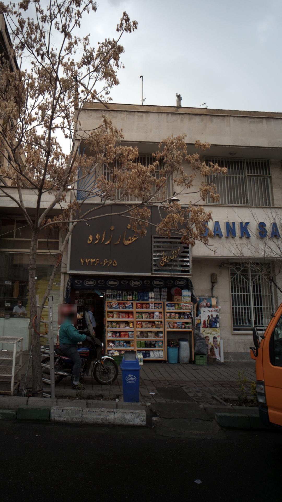 سوپر مارکت غفارزاده