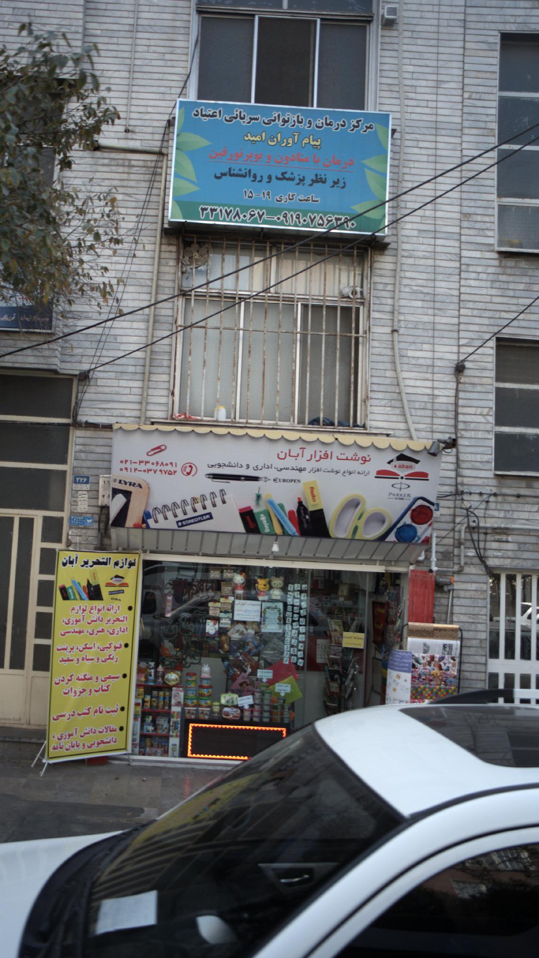 مرکز درمان و بازتوانی سرپایی اعتیاد