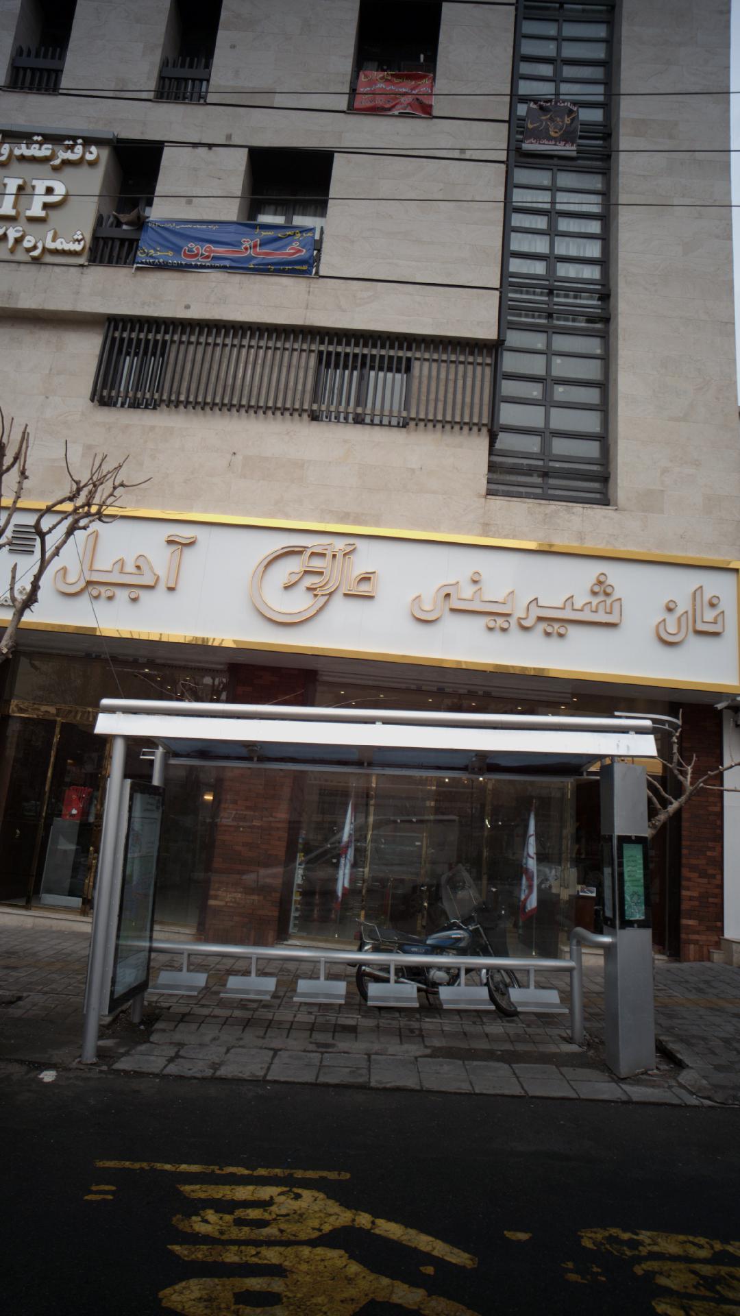 نان شیرینی
