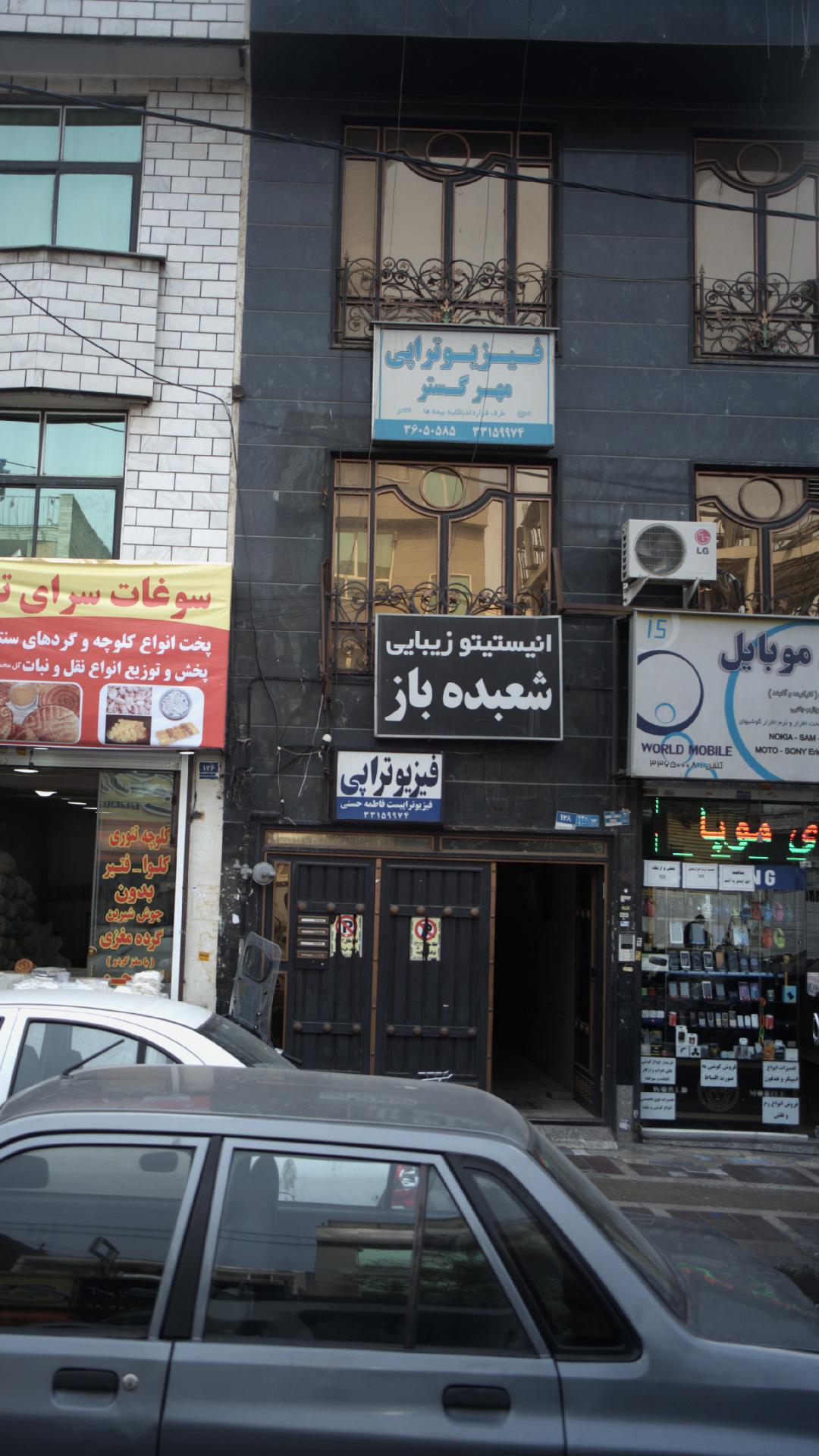 فیزیوتراپی مهرگستر
