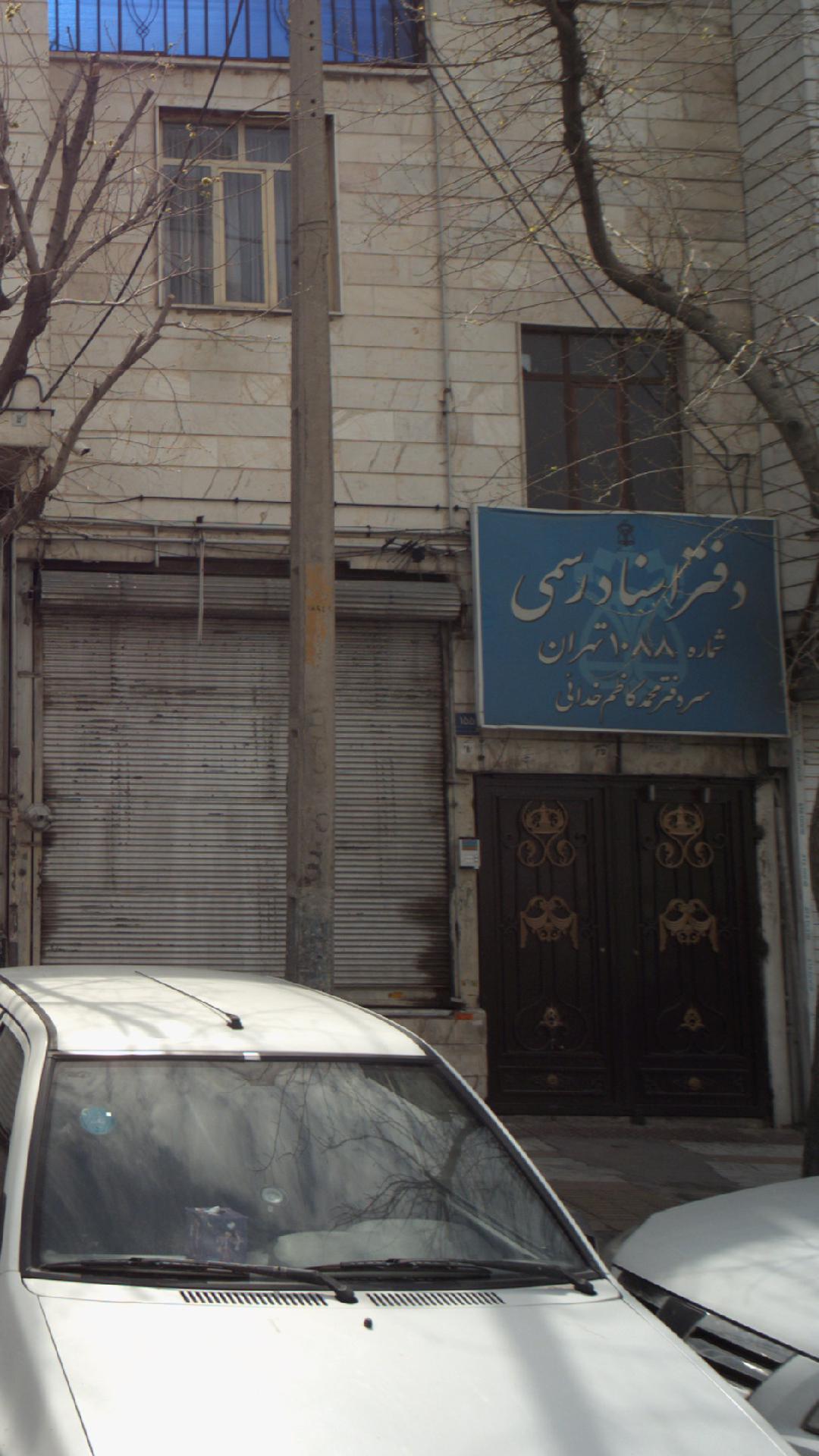 دفتر اسناد رسمی شماره 1088 تهران