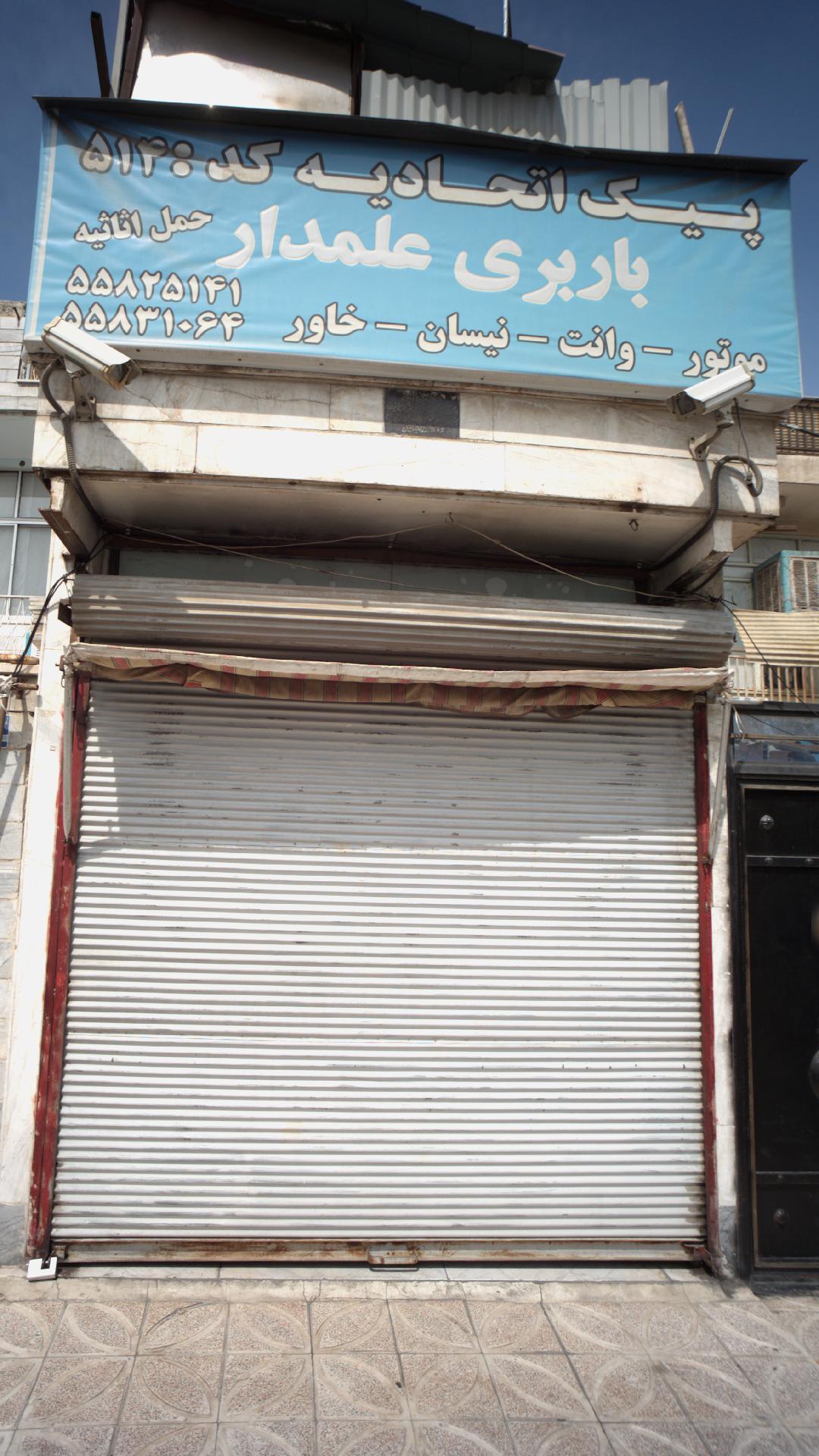 باربری علمدار