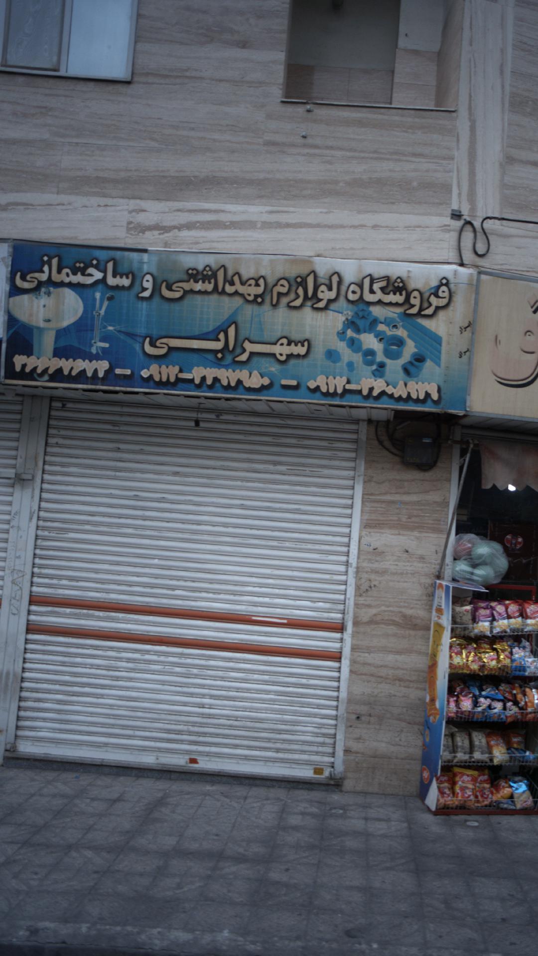 فروشگاه لوازم بهداشتی و ساختمانی سهرابی