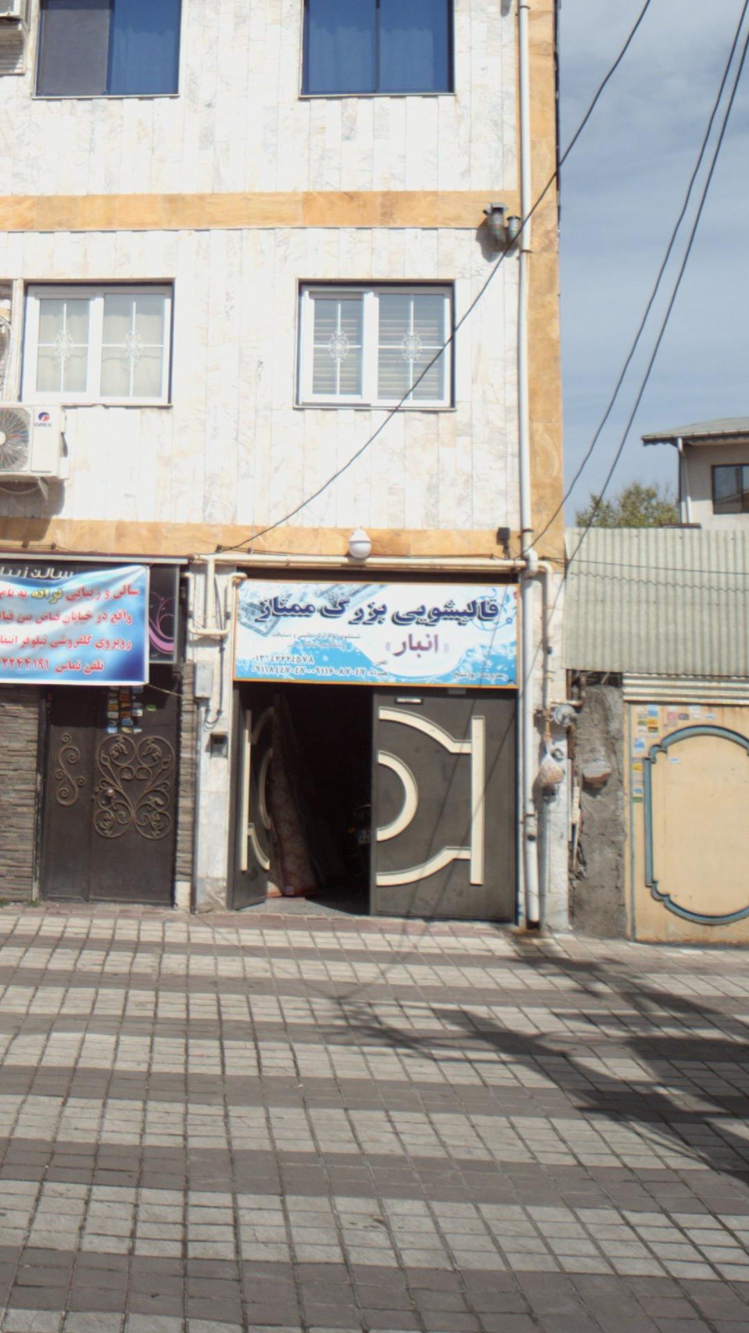 قالیشویی بزرگ ممتاز
