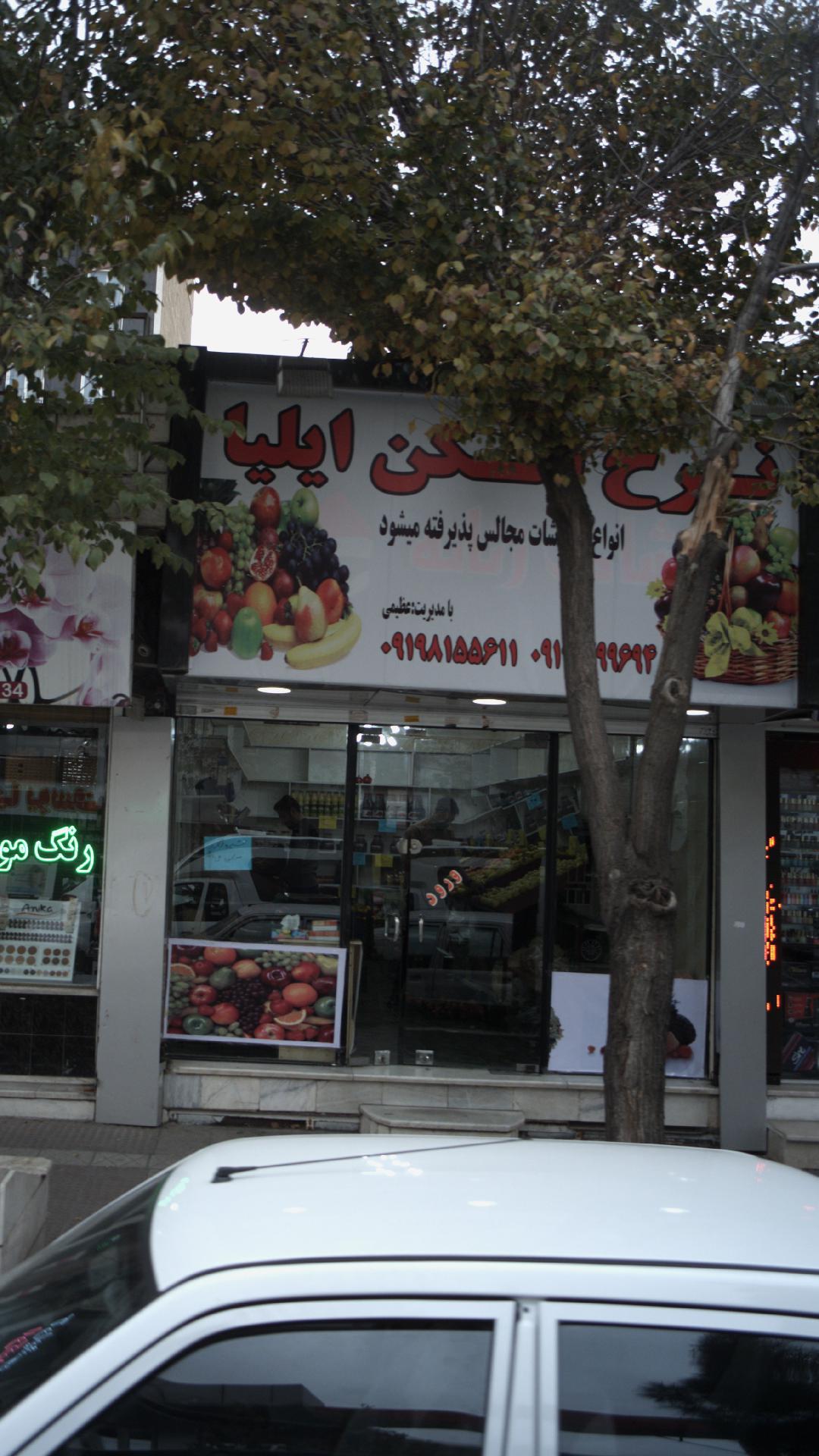 میوه فروشی ایلیا