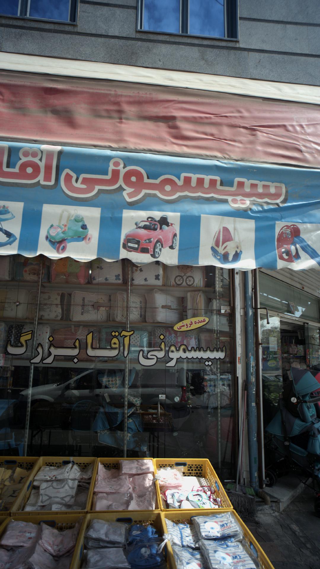 سیسمونی آقا بزرگ