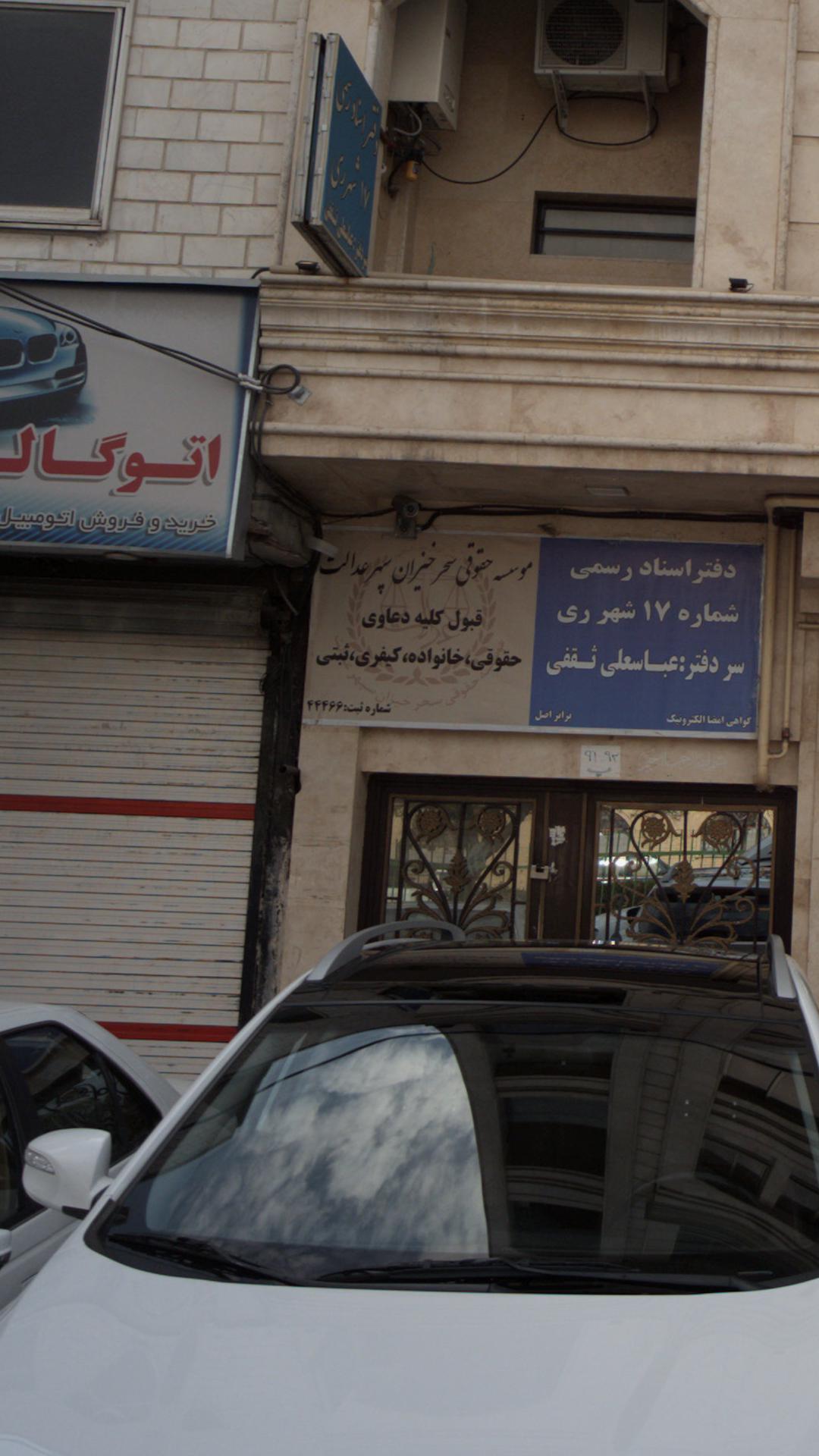 موسسه حقوقی سحر خیزان پسر عدالت