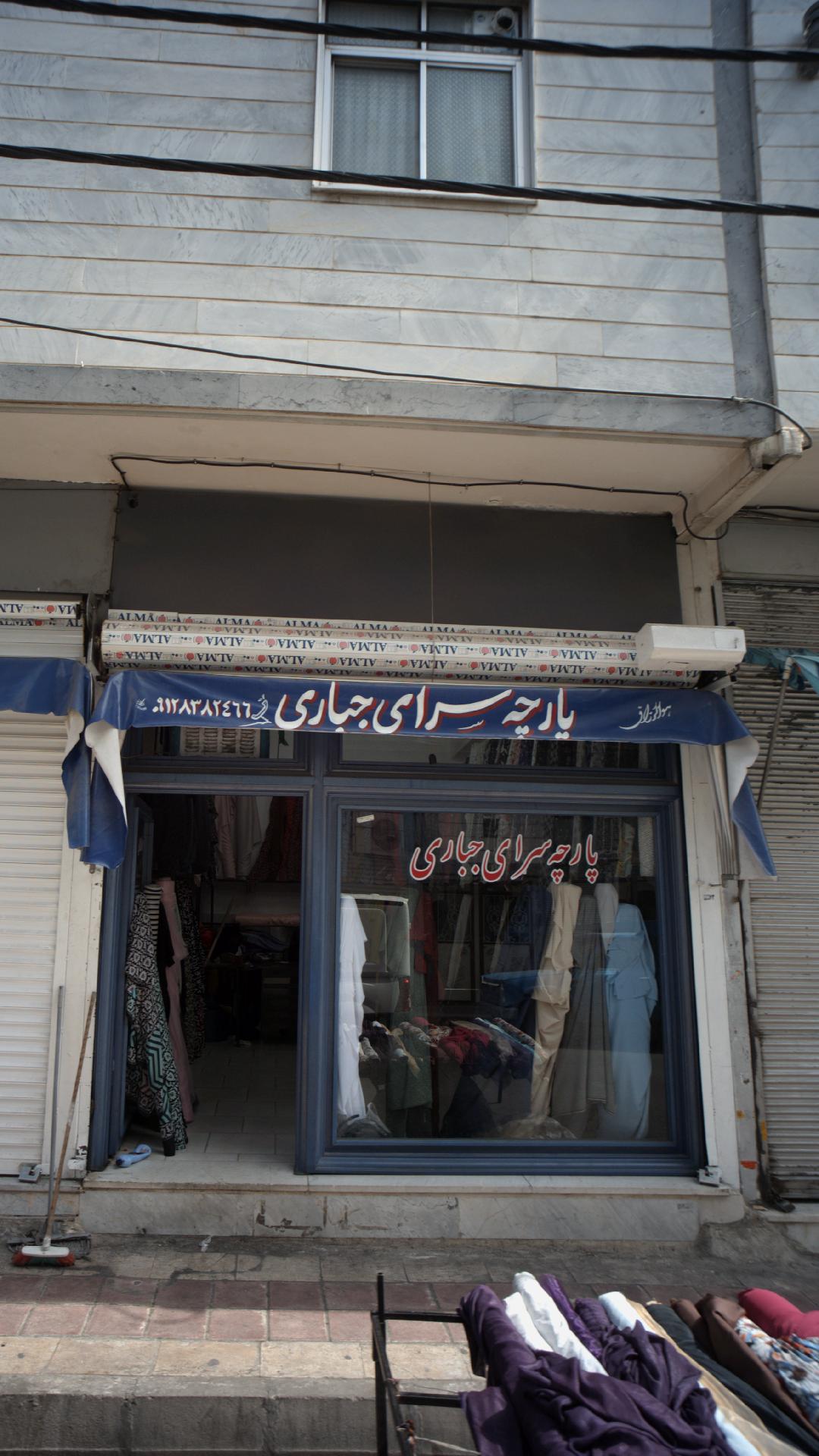 پارچه سرای جباری