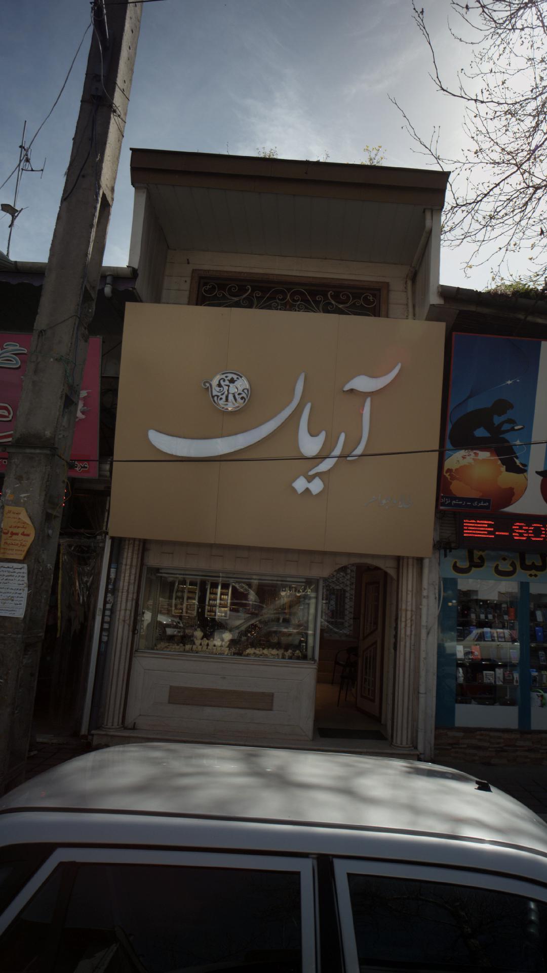 گالری آریان