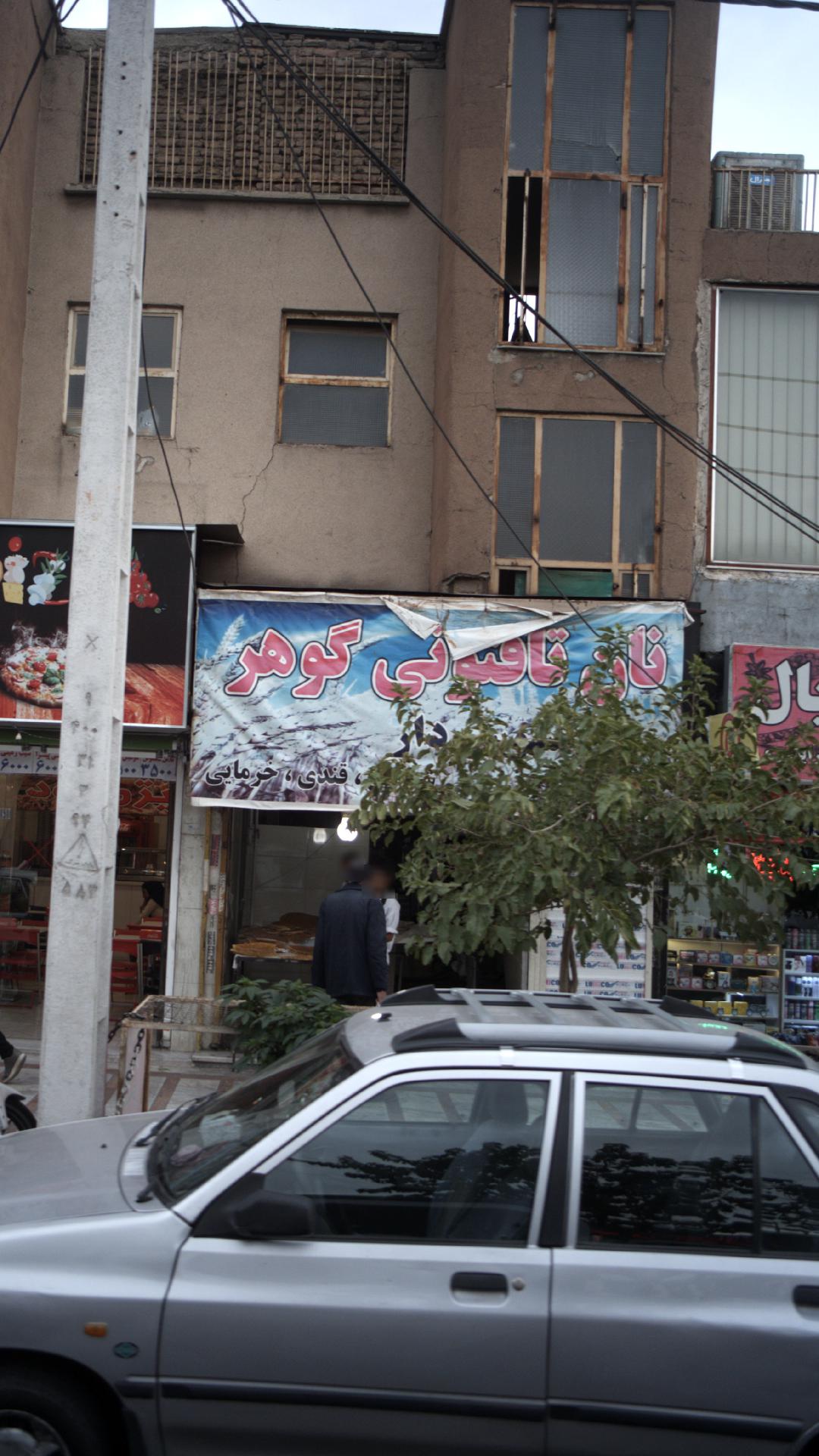 نان تافتون گوهر